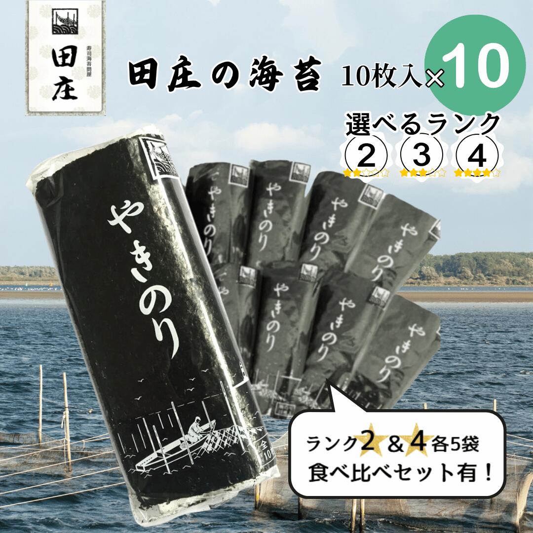 【期間限定特価！】田庄 海苔 やきのり 10枚×10パック ランク2 ランク3 ランク4 ジップ付袋入り 国産 焼き海苔 おにぎり お寿司 手巻き寿司 焼きのり ご飯のお供 贅沢 高級品 高品質