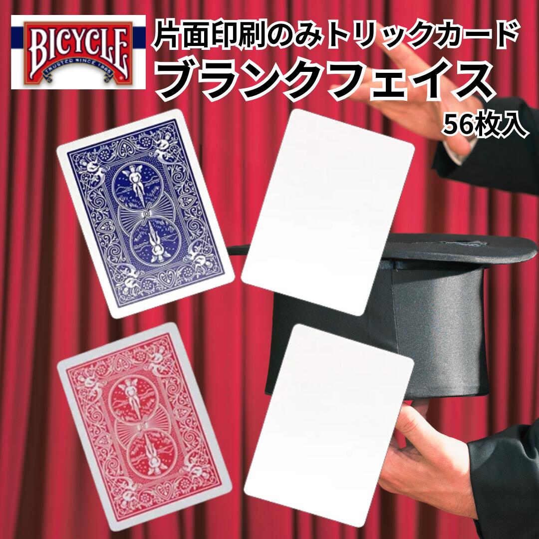 【送料無料！】トランプ BICYCLE バイスクル ブランクフェイス 青/赤 ブルー/レッド ポーカーサイズ カード デック トランプ マジック マジシャン ポーカー カードゲーム イベント 手品 バカラ マジックカード マジックトランプ マツイゲーミングマシン トリックカード