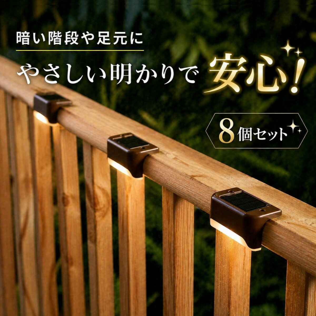 Rakuten - ソーラーライト フェンスライト 屋外 防水 IP65 自動点灯 センサーライト ガーデンライト 玄関 階段 足元灯 外構照明 ベランダ 庭 壁面ライト 電気代0円 配線不要 簡単設置 8個セット 暖色 防犯 省エネ おしゃれ 屋外照明