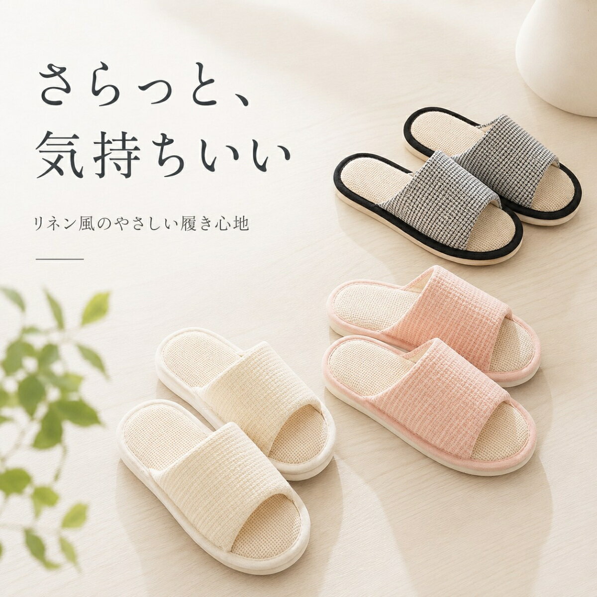 Rakuten - リネンスリッパ 麻風 スリッパ 夏用 室内履き ルームスリッパ 来客用 レディース メンズ 涼しい 蒸れにくい 通気性 洗える 軽量 軽い 滑りにくい 静音 おしゃれ 北欧 ナチュラル シンプル 韓国風 春夏 麻素材風 リネン風 ベランダ