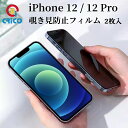 iPhone12 12pro 覗き見防止フィルム 保護シール 9H強化ガラスフィルム 前面保護フィルム iphone 12 12pro フィルム 覗き見防止 9Hガラス 硬いシール プライバシーポリシー 指紋防止 保護シール アイフォン12 12プロ 2枚セット