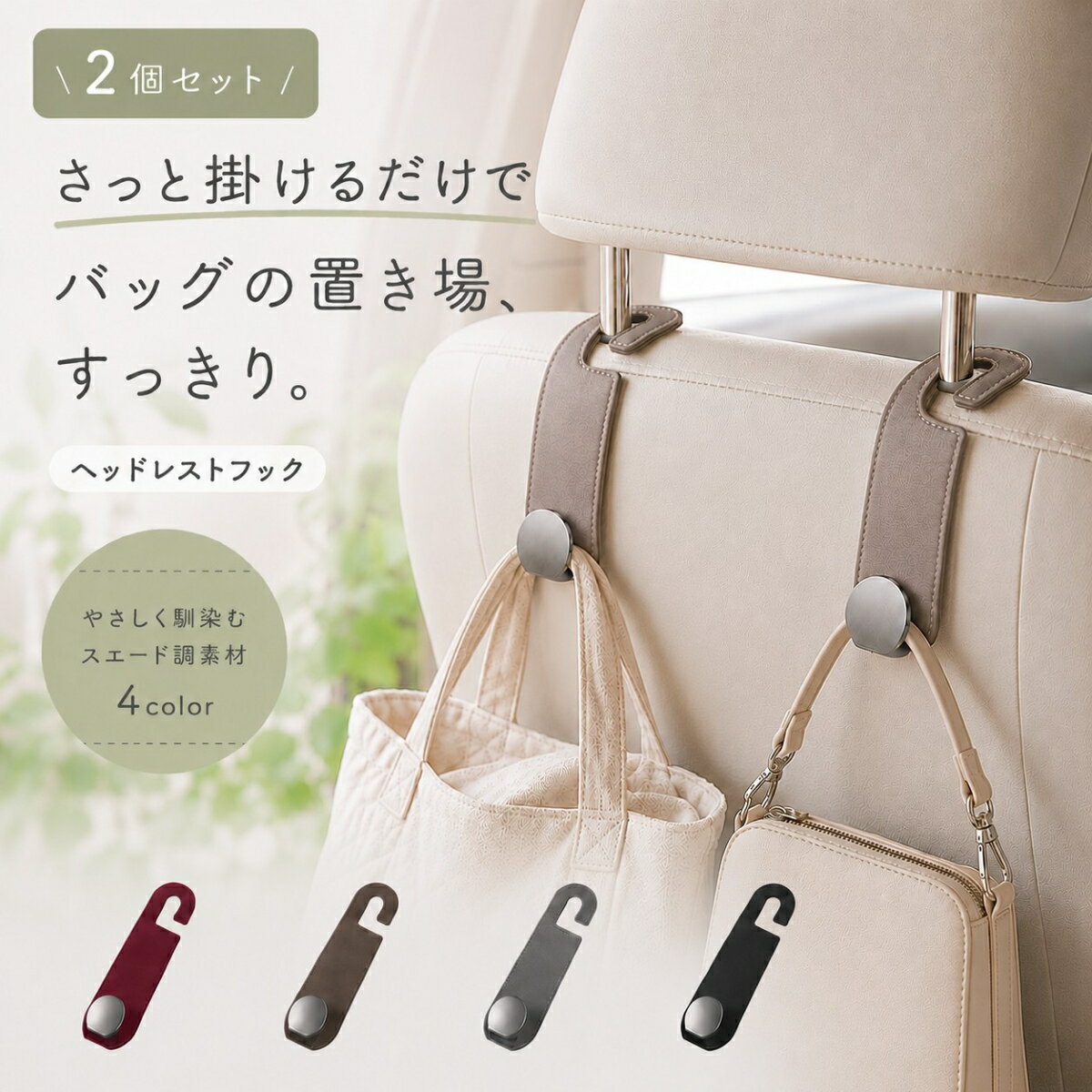 Rakuten - 2個セット 車用フック ヘッドレストフック 車内収納 バッグ掛け 荷物フック 車載フック 後部座席収納 レザー調 おしゃれ 車内整理 バッグ収納 荷物整理 シートフック 曲げてフィット 金属プレート内蔵 高級感 買い物袋 通勤 ドライブ 傘掛け 小物収納 落ち着いたカラー