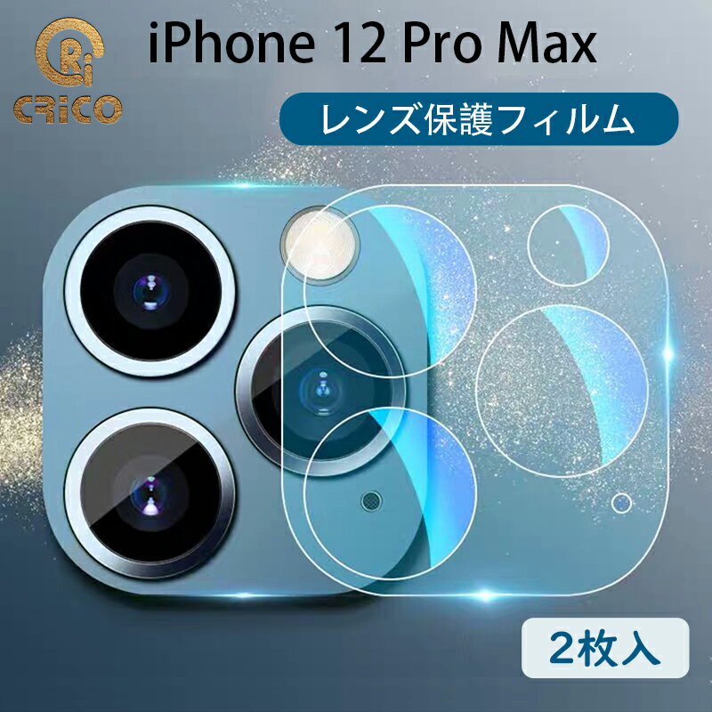 【ポイント20倍24時間限定】 iPhone 12 pro Max レンズ保護フィルム カバー ガラスフィルム レンズ 保護フィルム 3D 背面レンズ保護 全面保護 9Hガラス ガラスフィルム iphone12proMax アイフォン12プロマックス apple アップル 12proMax カメラ保護