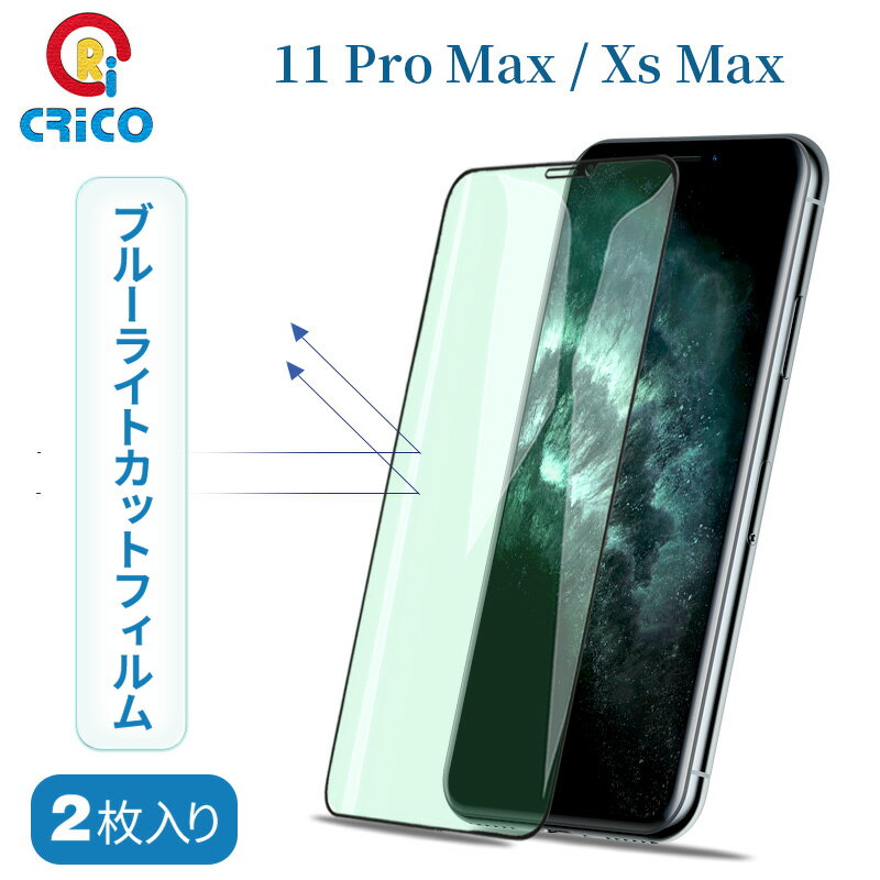 iPhone11proMAX フィルム iphoneXSMAX 強化ガラス ブルーライトカット 全面保護フィルム 11proMAXフィルム iphoneXSMAXガラスフィルム ブルーライトカット 11promax ガラスフィルム 保護フィルム xsmax 11プロマックス