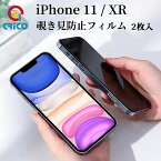 iPhone11 保護フィルム 覗き見防止 フィルム 全面保護 9H ガラスフィルム iphoneXr アイフォン11 保護シール 覗き見 防止 XR 覗き見防止フィルム プライバシーポリシー 9Hガラス 硬いガラス 全面 保護 iphoneXR 指紋防止 2枚セット