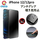 iPhone12 iPhone12pro 保護フィルム 反射防止 覗き見防止全面保護 強化ガラスフィルム 12 保護シール さらさら マット 覗き見防止 ダブル機能 12Pro サラサラ 覗き見 防止 硬いガラス 保護フィルム ガラスフィルム 薄い 硬い