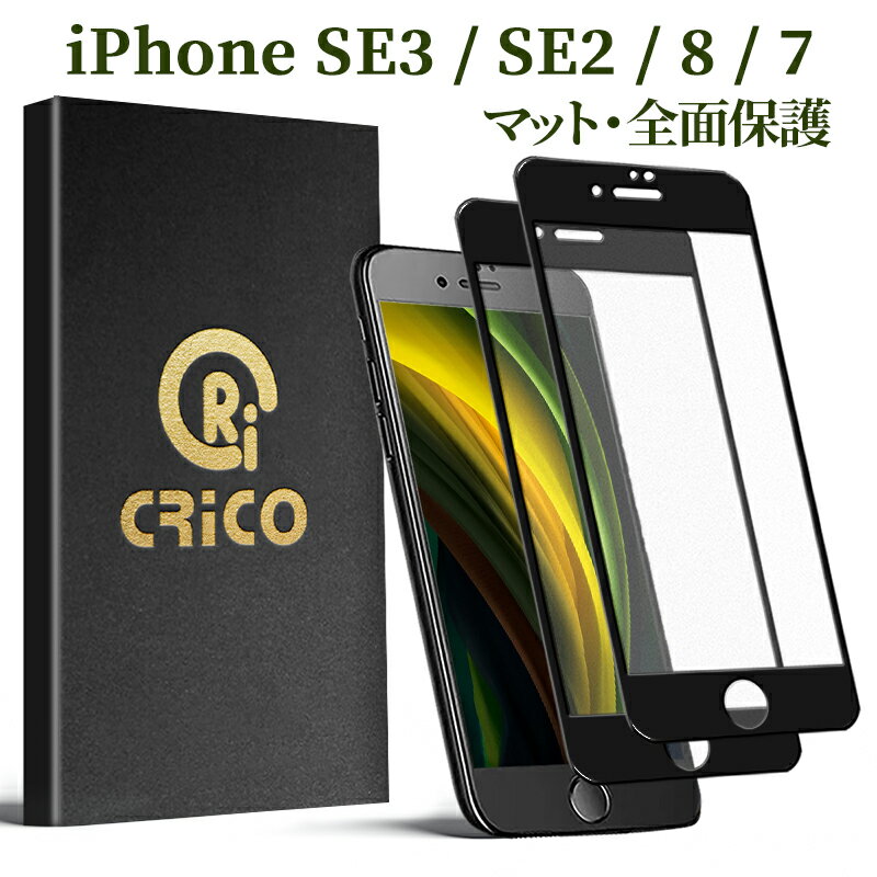 iPhoneSE3 SE2 保護フィルム アンチグレア ガラスフィルム se2022 第3世代 iphone8 iphone7 反射防止 ガラスフィルム 全面 iphone7 SE3 SE2 SE2020 保護シール フィルム ガラス 全面保護 アイフォン8 液晶保護フィルム 保護フィルム