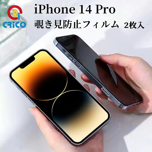 iPhone14 Pro 覗き見防止 フィルム スマホ画面 保護フィルム 全面保護 9H ガラスフィルム iphone14pro アイフォン14プロ 保護シール 覗き見 防止 プライバシーポリシー 9Hガラス 硬いガラス 全面 保護指紋防止 2枚セット