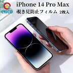 iPhone14 Pro Max 覗き見防止 フィルム スマホ画面 保護フィルム 全面保護 ガラスフィルム iphone14pro max アイフォン14プラス 保護シール 覗き見 防止 14pro max 保護フィルム プライバシーポリシー 9Hガラス 硬いガラス 指紋防止 2枚セット