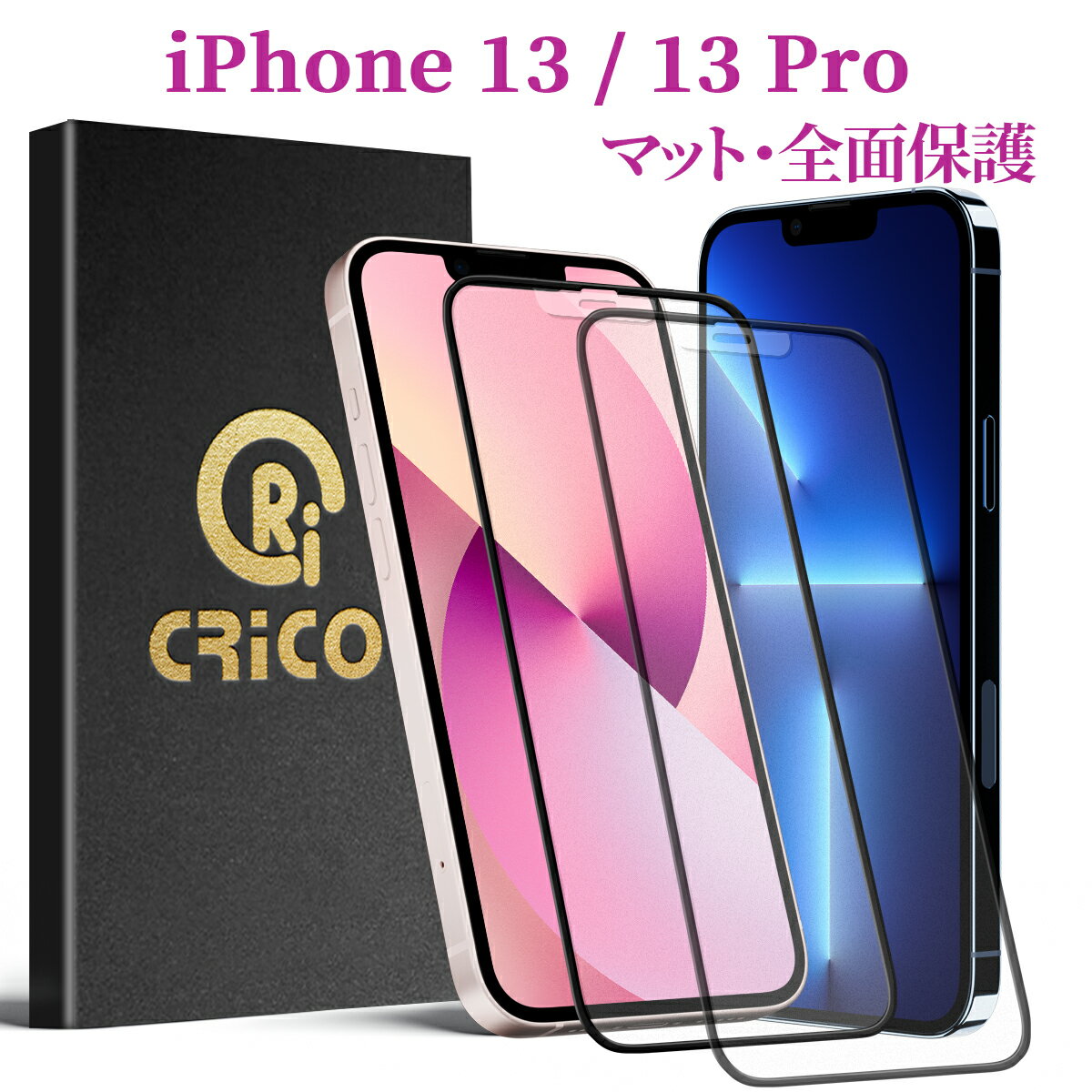 iPhone13 iPhone13 pro アンチグレア 保護フィルム 保護シール マット 反射防止 ガラスフィルム ガラスシール 強化ガラスフィルム 保護シール 9H ガラスフィルム さらさら 13 Pro 硬いシール AGガラス 指紋 防止 縁あり 保護ガラス