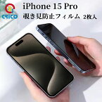 iPhone15 pro 覗き見防止 全面保護 ガラスフィルム ガラス保護シール iPhone15 pro ガラス保護フィルム のぞき見防止 指紋防止 保護シール 覗き見 防止フィルム プライバシーポリシー 耐衝撃フィルム スマホ保護フィルム スマホ保護シール