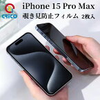 iPhone15 pro max 覗き見防止 全面保護 ガラスフィルム ガラス保護シール iPhone15 pro max ガラス保護フィルム のぞき見防止 指紋防止 保護シール 覗き見 防止フィルム プライバシーポリシー 耐衝撃フィルム スマホ保護フィルム スマホ保護シール