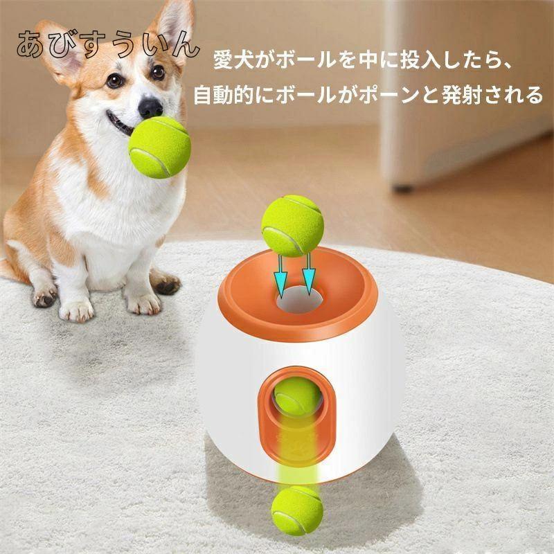 ペットおもちゃ ボールランチャー 犬用ボール 自動テニスボールランチャー 自動 投げ 投球機 知育おもちゃ 小型犬 中型犬用 ボール3個付き