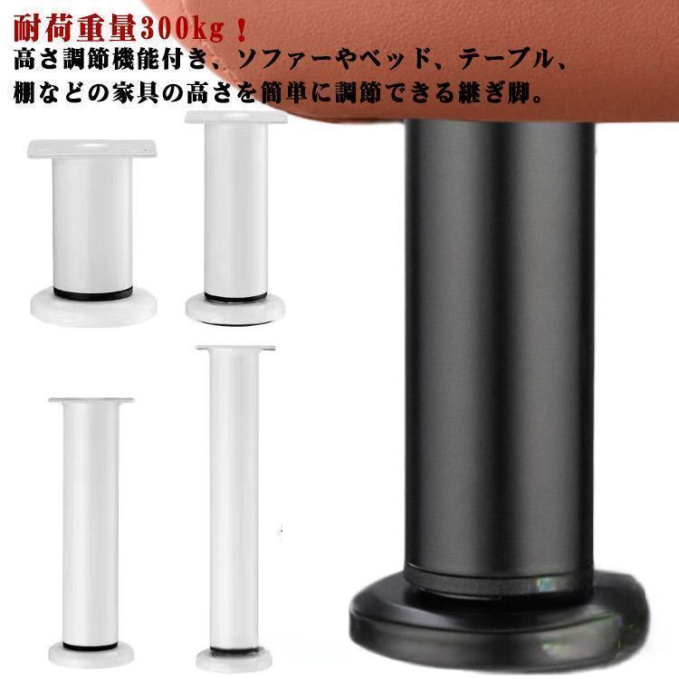 家具に合わせて「ミリ単位」で理想の高さを実現ソファー、ベッド、テーブルなど、あらゆる家具の高さを簡単に調整できる多機能継ぎ脚です。用途に合わせて選べる4つのサイズ展開で、各サイズとも広範囲な高さ調整が可能です。8-12cm： ソファーのちょっとした嵩上げに12-18cm： お掃除ロボットの通り道確保に18-30cm： ベッド下の収納スペース拡大に24-52cm： カウンターやデスクワークの高さ調整に抜群の安定感！耐荷重300kgのタフ設計頑丈な素材を採用し、4個使用時の耐荷重は驚異の300kgを実現しました。重いソファーやダブルベッド、学習机などでも、ぐらつくことなくしっかりと支えます。暮らしが便利になる3つのポイントお掃除が楽々： 家具の下にスペースができることで、掃除機やロボット掃除機が奥まで入り込み、埃の溜まらない清潔な環境を保てます。収納力アップ： ベッド下や棚下のデッドスペースを有効活用。衣装ケースや季節物の収納場所が確保できます。身体への負担を軽減： 低すぎるソファーや机の高さを上げることで、立ち座りの動作がスムーズになり、腰や膝への負担を和らげます。インテリアに馴染むシンプルデザインマットな質感の「ブラック」と、清潔感のある「ホワイト」の2色展開。円柱形のスタイリッシュな形状は、どんなお部屋の雰囲気も損ないません。【製品仕様】セット内容： 4個セットカラー： ホワイト、ブラック調整範囲： 8-12cm / 12-18cm / 18-30cm / 24-52cm耐荷重： 約300kg (4個使用時)天板サイズ： 62mm × 47mm (取付穴ピッチ：45mm × 28mm)家具に合わせて「ミリ単位」で理想の高さを実現ソファー、ベッド、テーブルなど、あらゆる家具の高さを簡単に調整できる多機能継ぎ脚です。用途に合わせて選べる4つのサイズ展開で、各サイズとも広範囲な高さ調整が可能です。8-12cm： ソファーのちょっとした嵩上げに12-18cm： お掃除ロボットの通り道確保に18-30cm： ベッド下の収納スペース拡大に24-52cm： カウンターやデスクワークの高さ調整に抜群の安定感！耐荷重300kgのタフ設計頑丈な素材を採用し、4個使用時の耐荷重は驚異の300kgを実現しました。重いソファーやダブルベッド、学習机などでも、ぐらつくことなくしっかりと支えます。暮らしが便利になる3つのポイントお掃除が楽々： 家具の下にスペースができることで、掃除機やロボット掃除機が奥まで入り込み、埃の溜まらない清潔な環境を保てます。収納力アップ： ベッド下や棚下のデッドスペースを有効活用。衣装ケースや季節物の収納場所が確保できます。身体への負担を軽減： 低すぎるソファーや机の高さを上げることで、立ち座りの動作がスムーズになり、腰や膝への負担を和らげます。インテリアに馴染むシンプルデザインマットな質感の「ブラック」と、清潔感のある「ホワイト」の2色展開。円柱形のスタイリッシュな形状は、どんなお部屋の雰囲気も損ないません。【製品仕様】セット内容： 4個セットカラー： ホワイト、ブラック調整範囲： 8-12cm / 12-18cm / 18-30cm / 24-52cm耐荷重： 約300kg (4個使用時)天板サイズ： 62mm × 47mm (取付穴ピッチ：45mm × 28mm)家具に合わせて「ミリ単位」で理想の高さを実現ソファー、ベッド、テーブルなど、あらゆる家具の高さを簡単に調整できる多機能継ぎ脚です。用途に合わせて選べる4つのサイズ展開で、各サイズとも広範囲な高さ調整が可能です。8-12cm： ソファーのちょっとした嵩上げに12-18cm： お掃除ロボットの通り道確保に18-30cm： ベッド下の収納スペース拡大に24-52cm： カウンターやデスクワークの高さ調整に抜群の安定感！耐荷重300kgのタフ設計頑丈な素材を採用し、4個使用時の耐荷重は驚異の300kgを実現しました。重いソファーやダブルベッド、学習机などでも、ぐらつくことなくしっかりと支えます。暮らしが便利になる3つのポイントお掃除が楽々： 家具の下にスペースができることで、掃除機やロボット掃除機が奥まで入り込み、埃の溜まらない清潔な環境を保てます。収納力アップ： ベッド下や棚下のデッドスペースを有効活用。衣装ケースや季節物の収納場所が確保できます。身体への負担を軽減： 低すぎるソファーや机の高さを上げることで、立ち座りの動作がスムーズになり、腰や膝への負担を和らげます。インテリアに馴染むシンプルデザインマットな質感の「ブラック」と、清潔感のある「ホワイト」の2色展開。円柱形のスタイリッシュな形状は、どんなお部屋の雰囲気も損ないません。【製品仕様】セット内容： 4個セットカラー： ホワイト、ブラック調整範囲： 8-12cm / 12-18cm / 18-30cm / 24-52cm耐荷重： 約300kg (4個使用時)天板サイズ： 62mm × 47mm (取付穴ピッチ：45mm × 28mm)家具に合わせて「ミリ単位」で理想の高さを実現ソファー、ベッド、テーブルなど、あらゆる家具の高さを簡単に調整できる多機能継ぎ脚です。用途に合わせて選べる4つのサイズ展開で、各サイズとも広範囲な高さ調整が可能です。8-12cm： ソファーのちょっとした嵩上げに12-18cm： お掃除ロボットの通り道確保に18-30cm： ベッド下の収納スペース拡大に24-52cm： カウンターやデスクワークの高さ調整に抜群の安定感！耐荷重300kgのタフ設計頑丈な素材を採用し、4個使用時の耐荷重は驚異の300kgを実現しました。重いソファーやダブルベッド、学習机などでも、ぐらつくことなくしっかりと支えます。暮らしが便利になる3つのポイントお掃除が楽々： 家具の下にスペースができることで、掃除機やロボット掃除機が奥まで入り込み、埃の溜まらない清潔な環境を保てます。収納力アップ： ベッド下や棚下のデッドスペースを有効活用。衣装ケースや季節物の収納場所が確保できます。身体への負担を軽減： 低すぎるソファーや机の高さを上げることで、立ち座りの動作がスムーズになり、腰や膝への負担を和らげます。インテリアに馴染むシンプルデザインマットな質感の「ブラック」と、清潔感のある「ホワイト」の2色展開。円柱形のスタイリッシュな形状は、どんなお部屋の雰囲気も損ないません。【製品仕様】セット内容： 4個セットカラー： ホワイト、ブラック調整範囲： 8-12cm / 12-18cm / 18-30cm / 24-52cm耐荷重： 約300kg (4個使用時)天板サイズ： 62mm × 47mm (取付穴ピッチ：45mm × 28mm)