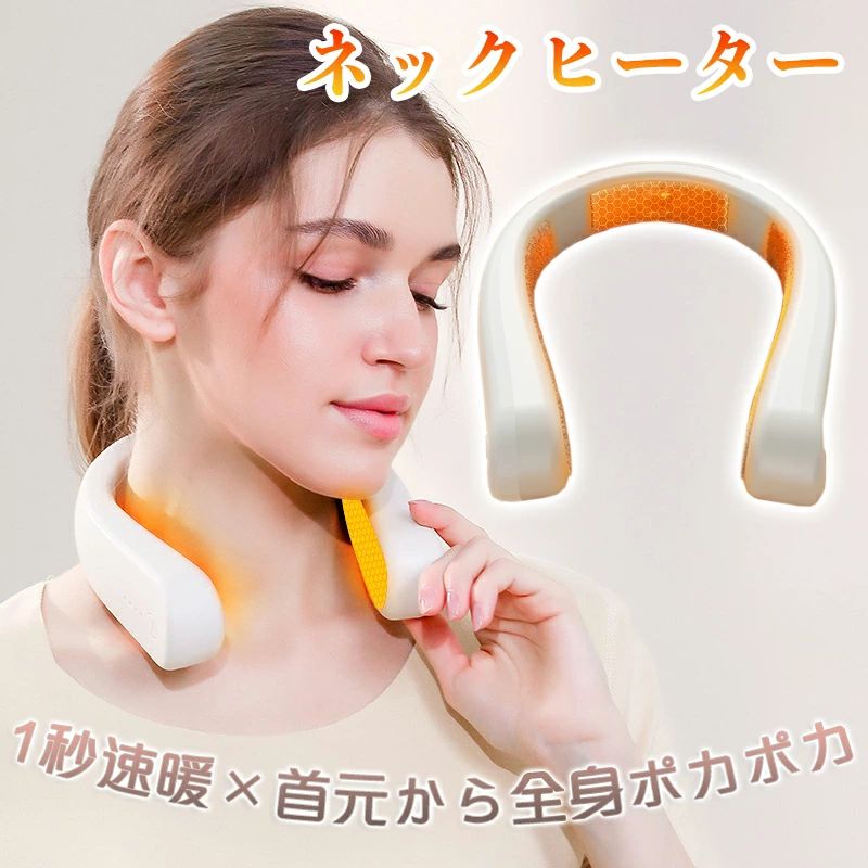 首掛けネックヒーター 商品説明製品の特徴売りポイント1. 1秒速暖、首元から全身ポカポカ 本格ヒートテクノロジー搭載、グラフェン×セラミックのダブルヒーター構造で、首元から全身に効率的に熱を伝えます。わずか1秒で速暖、冬の寒さもすぐに快適に。 2. 首の動脈伝導で全身温感 首元の動脈を効率的に温め、血流の巡りを促進。肩や首の疲れもやさしく和らげ、スマホ首やデスクワークによる肩こりの改善に。 3. 4段階温度調節でシーンに合わせて自由に暖かさ 1段階：37 保温モード（軽く暖めたいとき） 2段階：40 防寒モード（寒さ対策に） 3段階：45 温熱モード（肩や首の疲れをほぐす） 4段階：52 高温モード（しっかり温めたいとき） デスクワーク、通勤、アウトドア、リラックスタイムなど、あらゆるシーンで快適に。 4. 0感触＆柔らか羊毛フリース 厳選された羊毛フリース＋高発熱繊維素材を使用。首元に優しくフィットし、チクチクせず快適。保温率約20％アップで、全身しっかり蓄熱。 5. 軽量設計で肩首に負担なし 従来の重くてかさばる暖房製品とは違い、長時間の使用でも快適。軽くて快適な着用感で、肩や首への負担を最小限に。 6. NTCスマート制御で安全安心 NTCチップによる精密温度制御で、過熱せず安心。ARスマート制御により、周囲環境に応じて最適な温度に自動調整。 7. 大容量リチウム電池＋Type-C急速充電 1500mAhの大容量バッテリーで、使用時間従来比200％アップ。Type-C充電対応で、急速充電も可能。スマートロック機能搭載で安全に使用できます。使用シーン- デスクワークスマホ首対策 - 通勤アウトドア旅行時の防寒 - 肩首のコリを和らげるリラックスタイム製品仕様（スペック）製品名 首掛けネックヒーターバッテリー容量 1500mAh定格消費電力 10W型番 CXL-NECKHOT1充電入力 5V／2Aカラー ベージュ首掛けネックヒーター 商品説明製品の特徴売りポイント1. 1秒速暖、首元から全身ポカポカ 本格ヒートテクノロジー搭載、グラフェン×セラミックのダブルヒーター構造で、首元から全身に効率的に熱を伝えます。わずか1秒で速暖、冬の寒さもすぐに快適に。 2. 首の動脈伝導で全身温感 首元の動脈を効率的に温め、血流の巡りを促進。肩や首の疲れもやさしく和らげ、スマホ首やデスクワークによる肩こりの改善に。 3. 4段階温度調節でシーンに合わせて自由に暖かさ 1段階：37 保温モード（軽く暖めたいとき） 2段階：40 防寒モード（寒さ対策に） 3段階：45 温熱モード（肩や首の疲れをほぐす） 4段階：52 高温モード（しっかり温めたいとき） デスクワーク、通勤、アウトドア、リラックスタイムなど、あらゆるシーンで快適に。 4. 0感触＆柔らか羊毛フリース 厳選された羊毛フリース＋高発熱繊維素材を使用。首元に優しくフィットし、チクチクせず快適。保温率約20％アップで、全身しっかり蓄熱。 5. 軽量設計で肩首に負担なし 従来の重くてかさばる暖房製品とは違い、長時間の使用でも快適。軽くて快適な着用感で、肩や首への負担を最小限に。 6. NTCスマート制御で安全安心 NTCチップによる精密温度制御で、過熱せず安心。ARスマート制御により、周囲環境に応じて最適な温度に自動調整。 7. 大容量リチウム電池＋Type-C急速充電 1500mAhの大容量バッテリーで、使用時間従来比200％アップ。Type-C充電対応で、急速充電も可能。スマートロック機能搭載で安全に使用できます。使用シーン- デスクワークスマホ首対策 - 通勤アウトドア旅行時の防寒 - 肩首のコリを和らげるリラックスタイム製品仕様（スペック）製品名 首掛けネックヒーターバッテリー容量 1500mAh定格消費電力 10W型番 CXL-NECKHOT1充電入力 5V／2Aカラー ベージュ首掛けネックヒーター 商品説明製品の特徴売りポイント1. 1秒速暖、首元から全身ポカポカ 本格ヒートテクノロジー搭載、グラフェン×セラミックのダブルヒーター構造で、首元から全身に効率的に熱を伝えます。わずか1秒で速暖、冬の寒さもすぐに快適に。 2. 首の動脈伝導で全身温感 首元の動脈を効率的に温め、血流の巡りを促進。肩や首の疲れもやさしく和らげ、スマホ首やデスクワークによる肩こりの改善に。 3. 4段階温度調節でシーンに合わせて自由に暖かさ 1段階：37 保温モード（軽く暖めたいとき） 2段階：40 防寒モード（寒さ対策に） 3段階：45 温熱モード（肩や首の疲れをほぐす） 4段階：52 高温モード（しっかり温めたいとき） デスクワーク、通勤、アウトドア、リラックスタイムなど、あらゆるシーンで快適に。 4. 0感触＆柔らか羊毛フリース 厳選された羊毛フリース＋高発熱繊維素材を使用。首元に優しくフィットし、チクチクせず快適。保温率約20％アップで、全身しっかり蓄熱。 5. 軽量設計で肩首に負担なし 従来の重くてかさばる暖房製品とは違い、長時間の使用でも快適。軽くて快適な着用感で、肩や首への負担を最小限に。 6. NTCスマート制御で安全安心 NTCチップによる精密温度制御で、過熱せず安心。ARスマート制御により、周囲環境に応じて最適な温度に自動調整。 7. 大容量リチウム電池＋Type-C急速充電 1500mAhの大容量バッテリーで、使用時間従来比200％アップ。Type-C充電対応で、急速充電も可能。スマートロック機能搭載で安全に使用できます。使用シーン- デスクワークスマホ首対策 - 通勤アウトドア旅行時の防寒 - 肩首のコリを和らげるリラックスタイム製品仕様（スペック）製品名 首掛けネックヒーターバッテリー容量 1500mAh定格消費電力 10W型番 CXL-NECKHOT1充電入力 5V／2Aカラー ベージュ首掛けネックヒーター 商品説明製品の特徴売りポイント1. 1秒速暖、首元から全身ポカポカ 本格ヒートテクノロジー搭載、グラフェン×セラミックのダブルヒーター構造で、首元から全身に効率的に熱を伝えます。わずか1秒で速暖、冬の寒さもすぐに快適に。 2. 首の動脈伝導で全身温感 首元の動脈を効率的に温め、血流の巡りを促進。肩や首の疲れもやさしく和らげ、スマホ首やデスクワークによる肩こりの改善に。 3. 4段階温度調節でシーンに合わせて自由に暖かさ 1段階：37 保温モード（軽く暖めたいとき） 2段階：40 防寒モード（寒さ対策に） 3段階：45 温熱モード（肩や首の疲れをほぐす） 4段階：52 高温モード（しっかり温めたいとき） デスクワーク、通勤、アウトドア、リラックスタイムなど、あらゆるシーンで快適に。 4. 0感触＆柔らか羊毛フリース 厳選された羊毛フリース＋高発熱繊維素材を使用。首元に優しくフィットし、チクチクせず快適。保温率約20％アップで、全身しっかり蓄熱。 5. 軽量設計で肩首に負担なし 従来の重くてかさばる暖房製品とは違い、長時間の使用でも快適。軽くて快適な着用感で、肩や首への負担を最小限に。 6. NTCスマート制御で安全安心 NTCチップによる精密温度制御で、過熱せず安心。ARスマート制御により、周囲環境に応じて最適な温度に自動調整。 7. 大容量リチウム電池＋Type-C急速充電 1500mAhの大容量バッテリーで、使用時間従来比200％アップ。Type-C充電対応で、急速充電も可能。スマートロック機能搭載で安全に使用できます。使用シーン- デスクワークスマホ首対策 - 通勤アウトドア旅行時の防寒 - 肩首のコリを和らげるリラックスタイム製品仕様（スペック）製品名 首掛けネックヒーターバッテリー容量 1500mAh定格消費電力 10W型番 CXL-NECKHOT1充電入力 5V／2Aカラー ベージュ