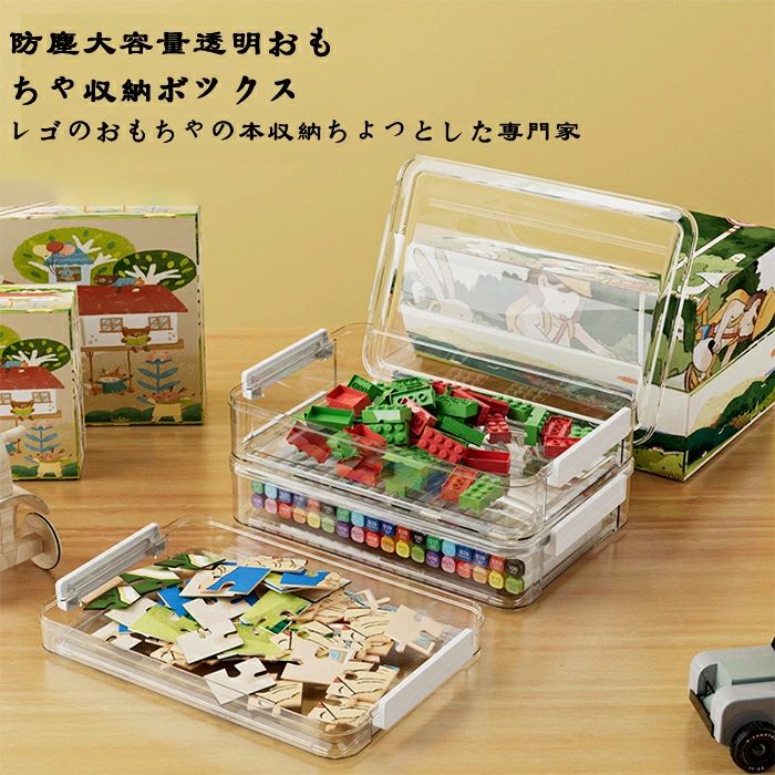 透明おもちゃ収納ボックス 2つのサイズをご用意 レゴおもちゃ 子供用積み木仕分けボックス パズル収納ボックス 【送料無料】 大容量 防塵