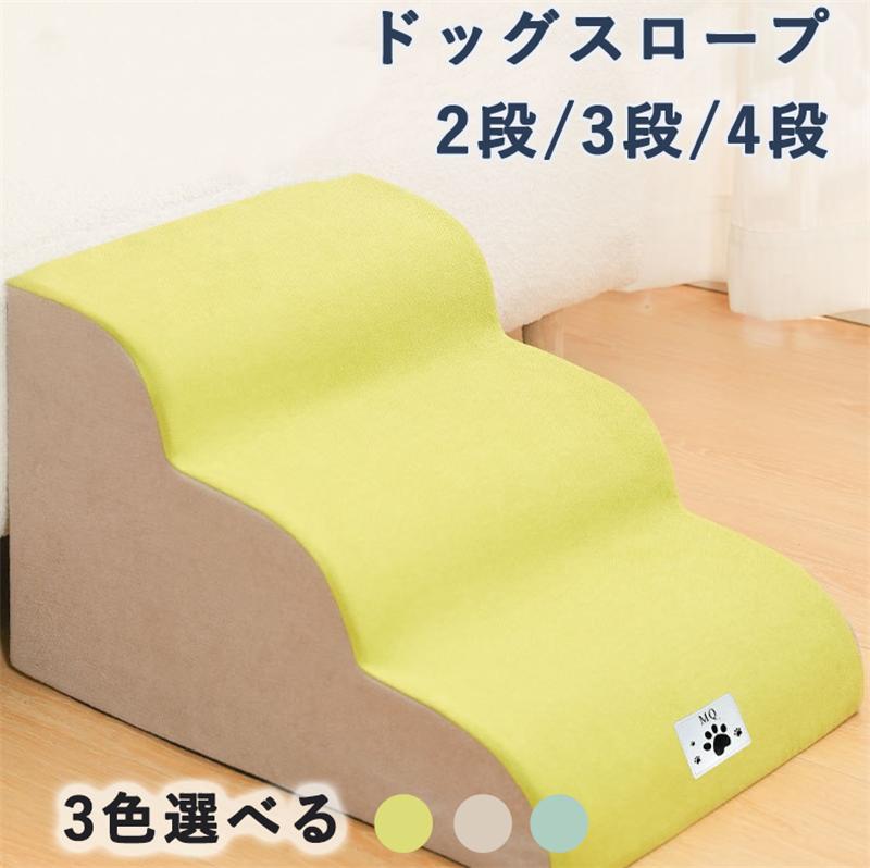 ドッグスロープ 2段/3段/4段 スロープ犬 階段 ステップ ペット用 階段 ドッグステップ ペットスロープ ペットステップ クッション 撥水 踏み台 犬用品 小型犬 短足犬 老犬 室内犬 パピー シニア 段差解消 ヘルニア 脱臼 ケガ防止 高齢犬 介護用品