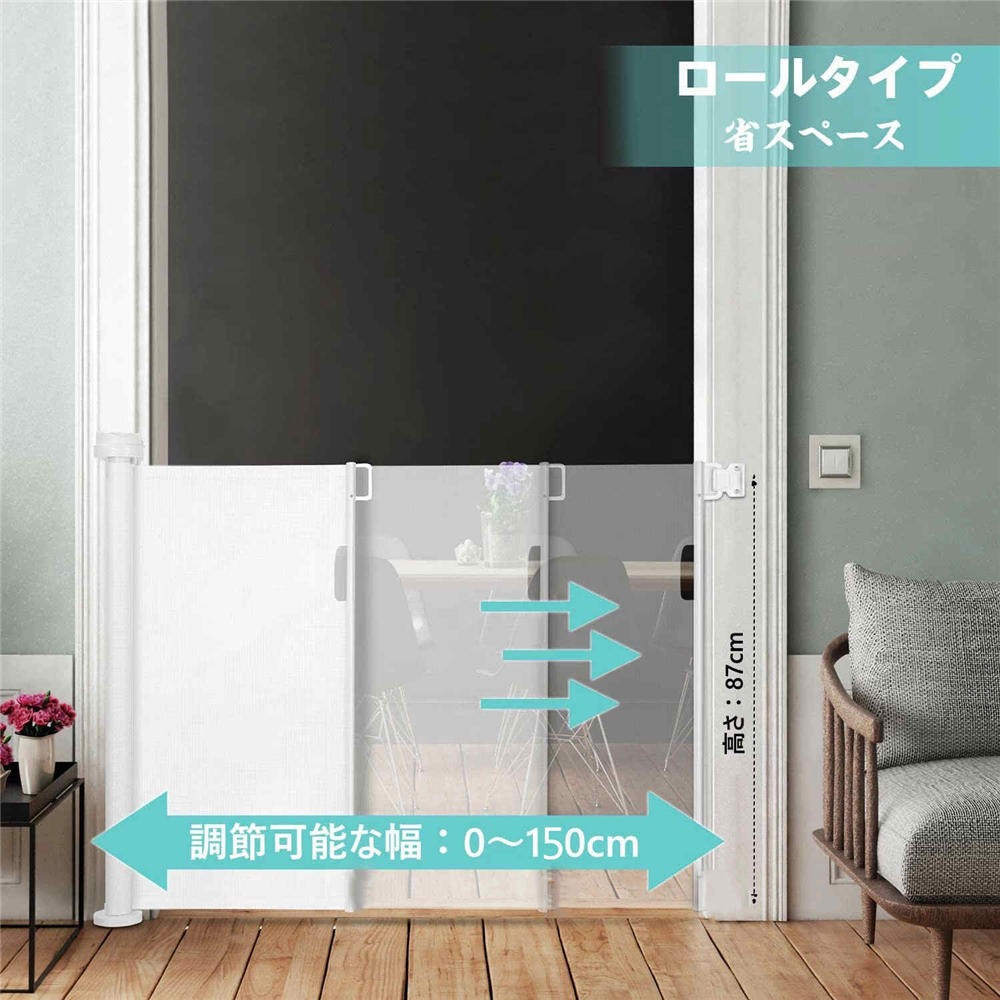 アンバーストアセレクトのロールゲート ベビーゲート ロール ベビーゲート 階段 ゲート ベビー 180 cm 150cm 送料無料 高さ87cm ペットフェンス 巻き取り式 犬 猫 侵入防止 安全ゲート 隔離ネット 育児用品 バリア ベビーフェンス 寝室 キッチン 玄関 間仕切り 屋内安全ゲート｜アングル3
