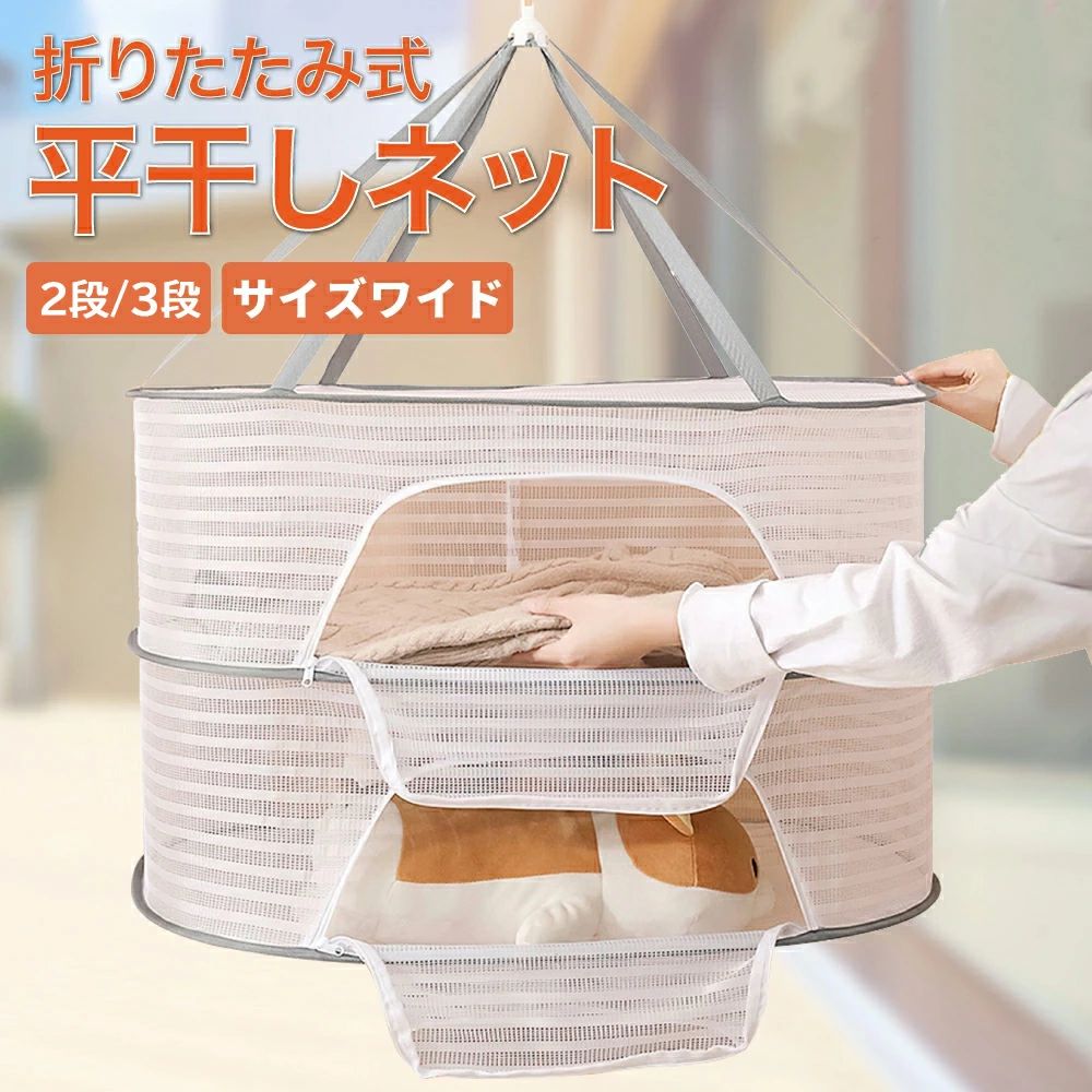 【商品紹介】サイズ（約）：2段-幅40×長さ60×高さ44cm 、 3段-幅40×長さ60×高さ66cm、折りたたみ時-直径約28cm。材質：ポリエステルなど多機能：魚、野菜、梅、芋、 ハープの速乾に最適です。また、ブラジャー、下着、編み物、セーター、ぬいぐるみの干しにも役立ちます。特におしゃれ着やぬいぐるみ、枕などを平干しすることで、型崩れを防止します。虫の侵入も防ぎ、安心してご使用いただけます。風を防ぐカバー付き： 強風時にも安心して使用できる防風カバーが付いています。トップには防風フックが設計されていて、プライバシーも保護されるので、下着類の干しでも心配ありません。折りたたむとコンパクトになり、旅行や出張の際にも便利です。通気性のあるメッシュ構造で、洗濯物が速乾します。頑丈で耐久性抜群：6本の紐で耐久性がグレードアップ！各段の耐久性も非常に高く、ネット部分にはメッシュ素材のカバーが施されています。これにより、洗濯物が落ちてしまったり、虫の侵入を防ぐことができます。大容量＆折り畳み式：本商品は折り畳み式で、使用しないときは簡単かつコンパクトに収納可能です。使うときにはゴムをはずすと、パッと開いて使える状態になります。小さく折り畳むことができるので、場所を取らずに便利です。ファスナー付き：ファスナーが付いているため、ぬいぐるみなどが落ちる心配がありません。安心して干せる設計です。使用シーン：ぬいぐるみ、ニット、下着、梅干し、干し野菜作り、魚干し、干し芋、ハープ、ドライフルーツなど、様々な場面で活躍します。生活のあらゆるシーンで便利に使える「多機能物干しネット」で、日々の家事をもっと快適にしましょう。関連キーワード：干し網 魚 干物 乾燥 網 干 物干し 網 干し ネット 三段 野菜 干しネット 干物干し 干物 干し野菜 平干しネット 折りたたみ式 干しネット ファスナー付き 魚干し網 梅干し フルーツ 洗濯物 ブラ 枕 セーター ベランダ 干し 野菜 ネット おしゃれ 2段 3段 円形 大容量 折りたたみ式 干し網 魚干し網 乾燥野菜 梅干し 干し芋 柿 ハープ ドライフルーツ ぬいぐるみ プレゼント ギフト ファスナー付き 屋外 ニンニク セーター ウール ぬいぐるみ 野菜 生ハーブ 炭八 帽子 靴下【商品紹介】サイズ（約）：2段-幅40×長さ60×高さ44cm 、 3段-幅40×長さ60×高さ66cm、折りたたみ時-直径約28cm。材質：ポリエステルなど多機能：魚、野菜、梅、芋、 ハープの速乾に最適です。また、ブラジャー、下着、編み物、セーター、ぬいぐるみの干しにも役立ちます。特におしゃれ着やぬいぐるみ、枕などを平干しすることで、型崩れを防止します。虫の侵入も防ぎ、安心してご使用いただけます。風を防ぐカバー付き： 強風時にも安心して使用できる防風カバーが付いています。トップには防風フックが設計されていて、プライバシーも保護されるので、下着類の干しでも心配ありません。折りたたむとコンパクトになり、旅行や出張の際にも便利です。通気性のあるメッシュ構造で、洗濯物が速乾します。頑丈で耐久性抜群：6本の紐で耐久性がグレードアップ！各段の耐久性も非常に高く、ネット部分にはメッシュ素材のカバーが施されています。これにより、洗濯物が落ちてしまったり、虫の侵入を防ぐことができます。大容量＆折り畳み式：本商品は折り畳み式で、使用しないときは簡単かつコンパクトに収納可能です。使うときにはゴムをはずすと、パッと開いて使える状態になります。小さく折り畳むことができるので、場所を取らずに便利です。ファスナー付き：ファスナーが付いているため、ぬいぐるみなどが落ちる心配がありません。安心して干せる設計です。使用シーン：ぬいぐるみ、ニット、下着、梅干し、干し野菜作り、魚干し、干し芋、ハープ、ドライフルーツなど、様々な場面で活躍します。生活のあらゆるシーンで便利に使える「多機能物干しネット」で、日々の家事をもっと快適にしましょう。関連キーワード：干し網 魚 干物 乾燥 網 干 物干し 網 干し ネット 三段 野菜 干しネット 干物干し 干物 干し野菜 平干しネット 折りたたみ式 干しネット ファスナー付き 魚干し網 梅干し フルーツ 洗濯物 ブラ 枕 セーター ベランダ 干し 野菜 ネット おしゃれ 2段 3段 円形 大容量 折りたたみ式 干し網 魚干し網 乾燥野菜 梅干し 干し芋 柿 ハープ ドライフルーツ ぬいぐるみ プレゼント ギフト ファスナー付き 屋外 ニンニク セーター ウール ぬいぐるみ 野菜 生ハーブ 炭八 帽子 靴下【商品紹介】サイズ（約）：2段-幅40×長さ60×高さ44cm 、 3段-幅40×長さ60×高さ66cm、折りたたみ時-直径約28cm。材質：ポリエステルなど多機能：魚、野菜、梅、芋、 ハープの速乾に最適です。また、ブラジャー、下着、編み物、セーター、ぬいぐるみの干しにも役立ちます。特におしゃれ着やぬいぐるみ、枕などを平干しすることで、型崩れを防止します。虫の侵入も防ぎ、安心してご使用いただけます。風を防ぐカバー付き： 強風時にも安心して使用できる防風カバーが付いています。トップには防風フックが設計されていて、プライバシーも保護されるので、下着類の干しでも心配ありません。折りたたむとコンパクトになり、旅行や出張の際にも便利です。通気性のあるメッシュ構造で、洗濯物が速乾します。頑丈で耐久性抜群：6本の紐で耐久性がグレードアップ！各段の耐久性も非常に高く、ネット部分にはメッシュ素材のカバーが施されています。これにより、洗濯物が落ちてしまったり、虫の侵入を防ぐことができます。大容量＆折り畳み式：本商品は折り畳み式で、使用しないときは簡単かつコンパクトに収納可能です。使うときにはゴムをはずすと、パッと開いて使える状態になります。小さく折り畳むことができるので、場所を取らずに便利です。ファスナー付き：ファスナーが付いているため、ぬいぐるみなどが落ちる心配がありません。安心して干せる設計です。使用シーン：ぬいぐるみ、ニット、下着、梅干し、干し野菜作り、魚干し、干し芋、ハープ、ドライフルーツなど、様々な場面で活躍します。生活のあらゆるシーンで便利に使える「多機能物干しネット」で、日々の家事をもっと快適にしましょう。関連キーワード：干し網 魚 干物 乾燥 網 干 物干し 網 干し ネット 三段 野菜 干しネット 干物干し 干物 干し野菜 平干しネット 折りたたみ式 干しネット ファスナー付き 魚干し網 梅干し フルーツ 洗濯物 ブラ 枕 セーター ベランダ 干し 野菜 ネット おしゃれ 2段 3段 円形 大容量 折りたたみ式 干し網 魚干し網 乾燥野菜 梅干し 干し芋 柿 ハープ ドライフルーツ ぬいぐるみ プレゼント ギフト ファスナー付き 屋外 ニンニク セーター ウール ぬいぐるみ 野菜 生ハーブ 炭八 帽子 靴下【商品紹介】サイズ（約）：2段-幅40×長さ60×高さ44cm 、 3段-幅40×長さ60×高さ66cm、折りたたみ時-直径約28cm。材質：ポリエステルなど多機能：魚、野菜、梅、芋、 ハープの速乾に最適です。また、ブラジャー、下着、編み物、セーター、ぬいぐるみの干しにも役立ちます。特におしゃれ着やぬいぐるみ、枕などを平干しすることで、型崩れを防止します。虫の侵入も防ぎ、安心してご使用いただけます。風を防ぐカバー付き： 強風時にも安心して使用できる防風カバーが付いています。トップには防風フックが設計されていて、プライバシーも保護されるので、下着類の干しでも心配ありません。折りたたむとコンパクトになり、旅行や出張の際にも便利です。通気性のあるメッシュ構造で、洗濯物が速乾します。頑丈で耐久性抜群：6本の紐で耐久性がグレードアップ！各段の耐久性も非常に高く、ネット部分にはメッシュ素材のカバーが施されています。これにより、洗濯物が落ちてしまったり、虫の侵入を防ぐことができます。大容量＆折り畳み式：本商品は折り畳み式で、使用しないときは簡単かつコンパクトに収納可能です。使うときにはゴムをはずすと、パッと開いて使える状態になります。小さく折り畳むことができるので、場所を取らずに便利です。ファスナー付き：ファスナーが付いているため、ぬいぐるみなどが落ちる心配がありません。安心して干せる設計です。使用シーン：ぬいぐるみ、ニット、下着、梅干し、干し野菜作り、魚干し、干し芋、ハープ、ドライフルーツなど、様々な場面で活躍します。生活のあらゆるシーンで便利に使える「多機能物干しネット」で、日々の家事をもっと快適にしましょう。関連キーワード：干し網 魚 干物 乾燥 網 干 物干し 網 干し ネット 三段 野菜 干しネット 干物干し 干物 干し野菜 平干しネット 折りたたみ式 干しネット ファスナー付き 魚干し網 梅干し フルーツ 洗濯物 ブラ 枕 セーター ベランダ 干し 野菜 ネット おしゃれ 2段 3段 円形 大容量 折りたたみ式 干し網 魚干し網 乾燥野菜 梅干し 干し芋 柿 ハープ ドライフルーツ ぬいぐるみ プレゼント ギフト ファスナー付き 屋外 ニンニク セーター ウール ぬいぐるみ 野菜 生ハーブ 炭八 帽子 靴下