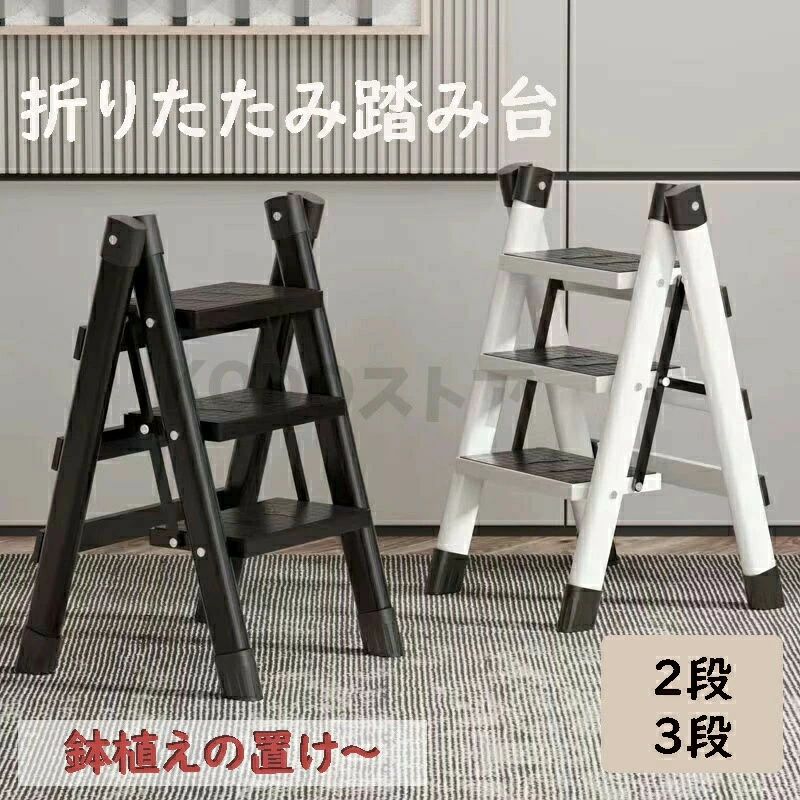 商品名 踏み台商品番号 e58カラー ホワイト、ブラック、ブルー、ピンク商品仕様 サイズ： 2段（58.5*40*48cm） 3段（80*41.5*71cm）商品詳細 ＼おしゃれなくすみカラー5色／ 踏み台として、折りたたみ椅子として、マルチに活躍する WEIWEIホールディングス 折りたたみ脚立 です。 照明器具の交換や、高い棚から物を取り出すときに便利な1台。 インテリアとして飾りたくなる、おしゃれなくすみカラーで ディスプレイラックやガーデンラックとしてもお使いいただけます！ 手すり付きで安心！高耐久＆耐荷重150kgで安定感抜群 凹凸の入った滑り止め加工を施しているので、靴下のままでも安心して最上段まで上れます。 未使用時はコンパクトに折りたたみ、省スペースに収納できます。 ＼いろんなシーンで大活躍／ 作業中の腰掛けスツールとして ディスプレイラックとして エアコン掃除、車の洗車に 電球や電灯交換に 撮影スタンド用に 高い所の窓拭きに 食器棚の上棚の収納に 壁に時計など飾るときに関連キーワード 折りたたみ 脚立 2段 3段 踏み台 足場台 洗車台 ステップ台 ステップチェア 軽量 作業台 スツール 椅子 滑り止め 梯子 はしご 大掃除 持ち運び 安全 丈夫 引っ越し 踏み台 即納 ブラック ホワイト 誕生日 父の日ギフト 父の日 プレゼント 母の日ギフト 母の日 プレゼント 実用的 母の日ギフト 花以外 母の日 花以外 敬老の日 記念品 クリスマスプレゼント バレンタインギフト ホワイトデーギフト 内祝 内祝い お祝い返し ウェディングギフト ブライダルギフト 引き出物 引出物 結婚引き出物 結婚引出物 結婚内祝い 出産内祝い 命名内祝い 入園内祝い 入学内祝い 卒園内祝い 卒業内祝い 就職内祝い 新築内祝い 引越し内祝い 快気内祝い 開店内祝い 二次会 披露宴 お祝い 御祝 結婚式 結婚祝い 出産祝い 初節句 七五三 入園祝い 入学祝い 卒園祝い 卒業祝い 成人式 就職祝い 昇進祝い 新築祝い 上棟祝い 引っ越し祝い 引越し祝い 開店祝い 退職祝い 快気祝い 全快祝い 初老祝い 還暦祝い 古稀祝い 喜寿祝い 傘寿祝い 米寿祝い 卒寿祝い 白寿祝い 長寿祝い 金婚式 銀婚式 ダイヤモンド婚式 結婚記念日 ギフト ギフトセット セット 詰め合わせ 贈答品 お返し お礼 御礼 ごあいさつ ご挨拶 御挨拶 プレゼント お見舞い お見舞御礼 お餞別 引越し 引越しご挨拶 記念日 卒業記念品 定年退職記念品 ゴルフコンペ コンペ景品 景品 賞品 粗品 お中元 御中元 お歳暮 御歳暮 お年賀 御年賀 残暑見舞い 年始挨拶注意点 出品する商品は全て新品未使用です。 モニターにより実際の色と異なる場合がございます デザインや仕様は予告なく変更する場合がございます 初期不良の場合は到着後1週間以内にご連絡ください。 【【下記の場合も返品交換をお受けできません】 ご使用済洗濯済場合 お客様の元できずまたは破損汚損が生じている場合 過度な返品交換を繰り返している場合 写真やビデオをご提供出来ない場合は技術者と確認できません、返品返金対応出来ない可能性が御座います、予めご了承ください。 商品ページの納期で発送予定です、お急ぎの方はご了承ください。(天候や交通事情等の都合により配送期間は前後いたします。予めご承知下さいませ) お荷物の到着が遅延する場合は、メールにてご連絡いたします。予めご了承ください。商品名 踏み台商品番号 e58カラー ホワイト、ブラック、ブルー、ピンク商品仕様 サイズ： 2段（58.5*40*48cm） 3段（80*41.5*71cm）商品詳細 ＼おしゃれなくすみカラー5色／ 踏み台として、折りたたみ椅子として、マルチに活躍する WEIWEIホールディングス 折りたたみ脚立 です。 照明器具の交換や、高い棚から物を取り出すときに便利な1台。 インテリアとして飾りたくなる、おしゃれなくすみカラーで ディスプレイラックやガーデンラックとしてもお使いいただけます！ 手すり付きで安心！高耐久＆耐荷重150kgで安定感抜群 凹凸の入った滑り止め加工を施しているので、靴下のままでも安心して最上段まで上れます。 未使用時はコンパクトに折りたたみ、省スペースに収納できます。 ＼いろんなシーンで大活躍／ 作業中の腰掛けスツールとして ディスプレイラックとして エアコン掃除、車の洗車に 電球や電灯交換に 撮影スタンド用に 高い所の窓拭きに 食器棚の上棚の収納に 壁に時計など飾るときに関連キーワード 折りたたみ 脚立 2段 3段 踏み台 足場台 洗車台 ステップ台 ステップチェア 軽量 作業台 スツール 椅子 滑り止め 梯子 はしご 大掃除 持ち運び 安全 丈夫 引っ越し 踏み台 即納 ブラック ホワイト 誕生日 父の日ギフト 父の日 プレゼント 母の日ギフト 母の日 プレゼント 実用的 母の日ギフト 花以外 母の日 花以外 敬老の日 記念品 クリスマスプレゼント バレンタインギフト ホワイトデーギフト 内祝 内祝い お祝い返し ウェディングギフト ブライダルギフト 引き出物 引出物 結婚引き出物 結婚引出物 結婚内祝い 出産内祝い 命名内祝い 入園内祝い 入学内祝い 卒園内祝い 卒業内祝い 就職内祝い 新築内祝い 引越し内祝い 快気内祝い 開店内祝い 二次会 披露宴 お祝い 御祝 結婚式 結婚祝い 出産祝い 初節句 七五三 入園祝い 入学祝い 卒園祝い 卒業祝い 成人式 就職祝い 昇進祝い 新築祝い 上棟祝い 引っ越し祝い 引越し祝い 開店祝い 退職祝い 快気祝い 全快祝い 初老祝い 還暦祝い 古稀祝い 喜寿祝い 傘寿祝い 米寿祝い 卒寿祝い 白寿祝い 長寿祝い 金婚式 銀婚式 ダイヤモンド婚式 結婚記念日 ギフト ギフトセット セット 詰め合わせ 贈答品 お返し お礼 御礼 ごあいさつ ご挨拶 御挨拶 プレゼント お見舞い お見舞御礼 お餞別 引越し 引越しご挨拶 記念日 卒業記念品 定年退職記念品 ゴルフコンペ コンペ景品 景品 賞品 粗品 お中元 御中元 お歳暮 御歳暮 お年賀 御年賀 残暑見舞い 年始挨拶注意点 出品する商品は全て新品未使用です。 モニターにより実際の色と異なる場合がございます デザインや仕様は予告なく変更する場合がございます 初期不良の場合は到着後1週間以内にご連絡ください。 【【下記の場合も返品交換をお受けできません】 ご使用済洗濯済場合 お客様の元できずまたは破損汚損が生じている場合 過度な返品交換を繰り返している場合 写真やビデオをご提供出来ない場合は技術者と確認できません、返品返金対応出来ない可能性が御座います、予めご了承ください。 商品ページの納期で発送予定です、お急ぎの方はご了承ください。(天候や交通事情等の都合により配送期間は前後いたします。予めご承知下さいませ) お荷物の到着が遅延する場合は、メールにてご連絡いたします。予めご了承ください。商品名 踏み台商品番号 e58カラー ホワイト、ブラック、ブルー、ピンク商品仕様 サイズ： 2段（58.5*40*48cm） 3段（80*41.5*71cm）商品詳細 ＼おしゃれなくすみカラー5色／ 踏み台として、折りたたみ椅子として、マルチに活躍する WEIWEIホールディングス 折りたたみ脚立 です。 照明器具の交換や、高い棚から物を取り出すときに便利な1台。 インテリアとして飾りたくなる、おしゃれなくすみカラーで ディスプレイラックやガーデンラックとしてもお使いいただけます！ 手すり付きで安心！高耐久＆耐荷重150kgで安定感抜群 凹凸の入った滑り止め加工を施しているので、靴下のままでも安心して最上段まで上れます。 未使用時はコンパクトに折りたたみ、省スペースに収納できます。 ＼いろんなシーンで大活躍／ 作業中の腰掛けスツールとして ディスプレイラックとして エアコン掃除、車の洗車に 電球や電灯交換に 撮影スタンド用に 高い所の窓拭きに 食器棚の上棚の収納に 壁に時計など飾るときに関連キーワード 折りたたみ 脚立 2段 3段 踏み台 足場台 洗車台 ステップ台 ステップチェア 軽量 作業台 スツール 椅子 滑り止め 梯子 はしご 大掃除 持ち運び 安全 丈夫 引っ越し 踏み台 即納 ブラック ホワイト 誕生日 父の日ギフト 父の日 プレゼント 母の日ギフト 母の日 プレゼント 実用的 母の日ギフト 花以外 母の日 花以外 敬老の日 記念品 クリスマスプレゼント バレンタインギフト ホワイトデーギフト 内祝 内祝い お祝い返し ウェディングギフト ブライダルギフト 引き出物 引出物 結婚引き出物 結婚引出物 結婚内祝い 出産内祝い 命名内祝い 入園内祝い 入学内祝い 卒園内祝い 卒業内祝い 就職内祝い 新築内祝い 引越し内祝い 快気内祝い 開店内祝い 二次会 披露宴 お祝い 御祝 結婚式 結婚祝い 出産祝い 初節句 七五三 入園祝い 入学祝い 卒園祝い 卒業祝い 成人式 就職祝い 昇進祝い 新築祝い 上棟祝い 引っ越し祝い 引越し祝い 開店祝い 退職祝い 快気祝い 全快祝い 初老祝い 還暦祝い 古稀祝い 喜寿祝い 傘寿祝い 米寿祝い 卒寿祝い 白寿祝い 長寿祝い 金婚式 銀婚式 ダイヤモンド婚式 結婚記念日 ギフト ギフトセット セット 詰め合わせ 贈答品 お返し お礼 御礼 ごあいさつ ご挨拶 御挨拶 プレゼント お見舞い お見舞御礼 お餞別 引越し 引越しご挨拶 記念日 卒業記念品 定年退職記念品 ゴルフコンペ コンペ景品 景品 賞品 粗品 お中元 御中元 お歳暮 御歳暮 お年賀 御年賀 残暑見舞い 年始挨拶注意点 出品する商品は全て新品未使用です。 モニターにより実際の色と異なる場合がございます デザインや仕様は予告なく変更する場合がございます 初期不良の場合は到着後1週間以内にご連絡ください。 【【下記の場合も返品交換をお受けできません】 ご使用済洗濯済場合 お客様の元できずまたは破損汚損が生じている場合 過度な返品交換を繰り返している場合 写真やビデオをご提供出来ない場合は技術者と確認できません、返品返金対応出来ない可能性が御座います、予めご了承ください。 商品ページの納期で発送予定です、お急ぎの方はご了承ください。(天候や交通事情等の都合により配送期間は前後いたします。予めご承知下さいませ) お荷物の到着が遅延する場合は、メールにてご連絡いたします。予めご了承ください。商品名 踏み台商品番号 e58カラー ホワイト、ブラック、ブルー、ピンク商品仕様 サイズ： 2段（58.5*40*48cm） 3段（80*41.5*71cm）商品詳細 ＼おしゃれなくすみカラー5色／ 踏み台として、折りたたみ椅子として、マルチに活躍する WEIWEIホールディングス 折りたたみ脚立 です。 照明器具の交換や、高い棚から物を取り出すときに便利な1台。 インテリアとして飾りたくなる、おしゃれなくすみカラーで ディスプレイラックやガーデンラックとしてもお使いいただけます！ 手すり付きで安心！高耐久＆耐荷重150kgで安定感抜群 凹凸の入った滑り止め加工を施しているので、靴下のままでも安心して最上段まで上れます。 未使用時はコンパクトに折りたたみ、省スペースに収納できます。 ＼いろんなシーンで大活躍／ 作業中の腰掛けスツールとして ディスプレイラックとして エアコン掃除、車の洗車に 電球や電灯交換に 撮影スタンド用に 高い所の窓拭きに 食器棚の上棚の収納に 壁に時計など飾るときに関連キーワード 折りたたみ 脚立 2段 3段 踏み台 足場台 洗車台 ステップ台 ステップチェア 軽量 作業台 スツール 椅子 滑り止め 梯子 はしご 大掃除 持ち運び 安全 丈夫 引っ越し 踏み台 即納 ブラック ホワイト 誕生日 父の日ギフト 父の日 プレゼント 母の日ギフト 母の日 プレゼント 実用的 母の日ギフト 花以外 母の日 花以外 敬老の日 記念品 クリスマスプレゼント バレンタインギフト ホワイトデーギフト 内祝 内祝い お祝い返し ウェディングギフト ブライダルギフト 引き出物 引出物 結婚引き出物 結婚引出物 結婚内祝い 出産内祝い 命名内祝い 入園内祝い 入学内祝い 卒園内祝い 卒業内祝い 就職内祝い 新築内祝い 引越し内祝い 快気内祝い 開店内祝い 二次会 披露宴 お祝い 御祝 結婚式 結婚祝い 出産祝い 初節句 七五三 入園祝い 入学祝い 卒園祝い 卒業祝い 成人式 就職祝い 昇進祝い 新築祝い 上棟祝い 引っ越し祝い 引越し祝い 開店祝い 退職祝い 快気祝い 全快祝い 初老祝い 還暦祝い 古稀祝い 喜寿祝い 傘寿祝い 米寿祝い 卒寿祝い 白寿祝い 長寿祝い 金婚式 銀婚式 ダイヤモンド婚式 結婚記念日 ギフト ギフトセット セット 詰め合わせ 贈答品 お返し お礼 御礼 ごあいさつ ご挨拶 御挨拶 プレゼント お見舞い お見舞御礼 お餞別 引越し 引越しご挨拶 記念日 卒業記念品 定年退職記念品 ゴルフコンペ コンペ景品 景品 賞品 粗品 お中元 御中元 お歳暮 御歳暮 お年賀 御年賀 残暑見舞い 年始挨拶注意点 出品する商品は全て新品未使用です。 モニターにより実際の色と異なる場合がございます デザインや仕様は予告なく変更する場合がございます 初期不良の場合は到着後1週間以内にご連絡ください。 【【下記の場合も返品交換をお受けできません】 ご使用済洗濯済場合 お客様の元できずまたは破損汚損が生じている場合 過度な返品交換を繰り返している場合 写真やビデオをご提供出来ない場合は技術者と確認できません、返品返金対応出来ない可能性が御座います、予めご了承ください。 商品ページの納期で発送予定です、お急ぎの方はご了承ください。(天候や交通事情等の都合により配送期間は前後いたします。予めご承知下さいませ) お荷物の到着が遅延する場合は、メールにてご連絡いたします。予めご了承ください。