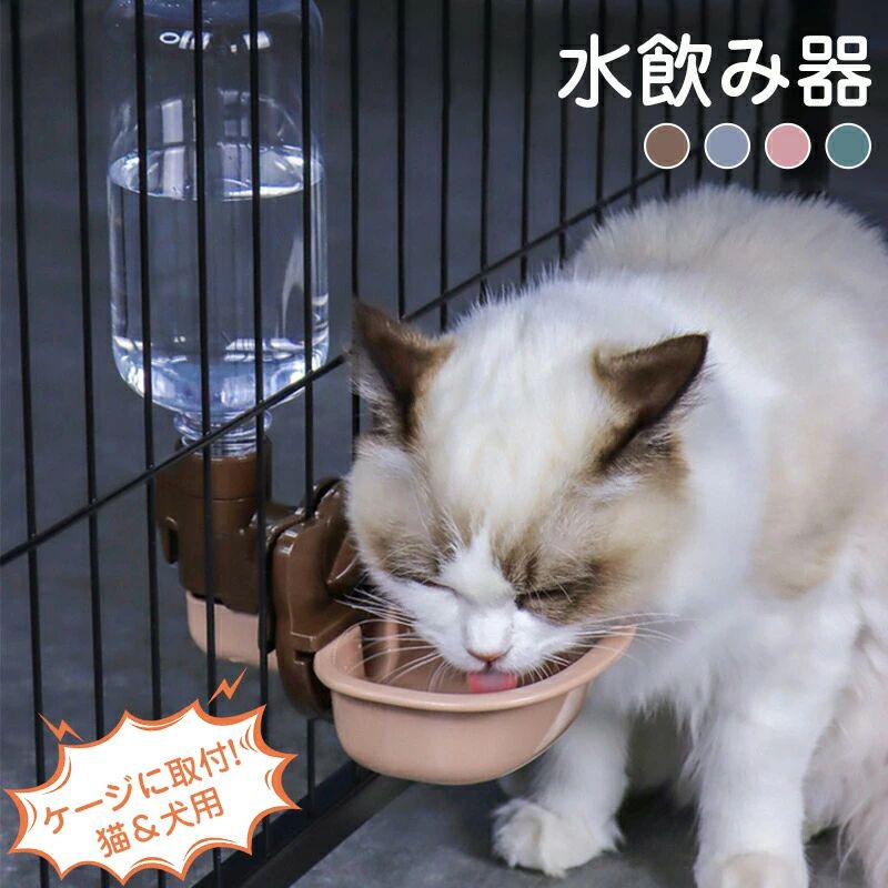 ペット自動給水器 犬 猫 ケージ取付型 固定 ペット給水器 大容量 電源不要 水飲み 給水 ペットボトル使用 電源不要 お留守番対応 熱中症を防ぐ 転倒防止 漏れ防止 ペット用品 プラスチック 送料無料