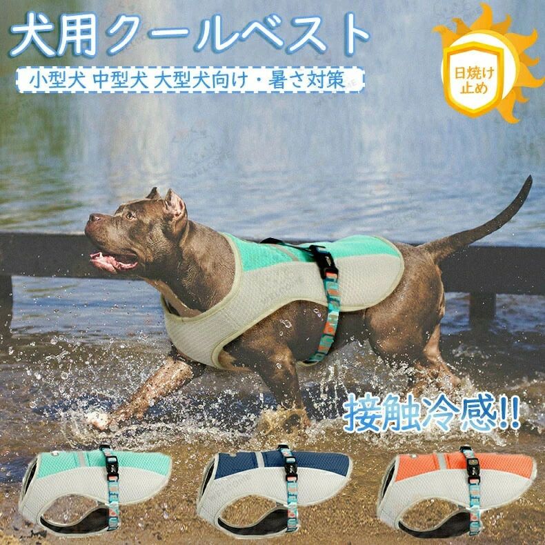 【高品質の素材】表層は通気性のあるメッシュで、通気性がよく、外部からの熱を減らすことができます。中層はパークコットンを締めて水を蓄え、 蒸発と熱吸収によって連続的な冷たさを提供します。ペットに触れる部分は熱中症対策の優しいクールタッチ生地の冷却布で、パークコットンからの冷たさを吸収することにより温度を調整し、ペットに涼しさをもたらします。【熱中症対策、夏バテ予防】犬用の暑さ対策、熱中症対策 (クールベスト)、体温調整、ペットの夏バテ予防に最適！【夏の散歩に必需品】両サイドのベルト仕様で簡単に装着！春夏毎日のお散歩に、アウトドアやトレーニングなどの活動に大活躍！【注意事項】※画像はご覧になっているモニターやPCなどの環境により、実物と多少カラーが異なる場合がございます。※ページに記載の通りですが、製造時期や改良などによって仕様が若干異なる場合がございますので何卒ご了承下さい。※色味やサイズが異なるなどのクレームはご対応致しかねますので、ご了承ください。※商品のサイズは採寸方法によって、若干な誤差が生じる場合はあります。ご了承ください。※こちらの対応と商品について何かご不満がありましたら、「レビュー」を付ける前に一度ショップとご連絡してお願いいたします、ショップの誠意を持って最後まで対応させていただきます。【高品質の素材】表層は通気性のあるメッシュで、通気性がよく、外部からの熱を減らすことができます。中層はパークコットンを締めて水を蓄え、 蒸発と熱吸収によって連続的な冷たさを提供します。ペットに触れる部分は熱中症対策の優しいクールタッチ生地の冷却布で、パークコットンからの冷たさを吸収することにより温度を調整し、ペットに涼しさをもたらします。【熱中症対策、夏バテ予防】犬用の暑さ対策、熱中症対策 (クールベスト)、体温調整、ペットの夏バテ予防に最適！【夏の散歩に必需品】両サイドのベルト仕様で簡単に装着！春夏毎日のお散歩に、アウトドアやトレーニングなどの活動に大活躍！【注意事項】※画像はご覧になっているモニターやPCなどの環境により、実物と多少カラーが異なる場合がございます。※ページに記載の通りですが、製造時期や改良などによって仕様が若干異なる場合がございますので何卒ご了承下さい。※色味やサイズが異なるなどのクレームはご対応致しかねますので、ご了承ください。※商品のサイズは採寸方法によって、若干な誤差が生じる場合はあります。ご了承ください。※こちらの対応と商品について何かご不満がありましたら、「レビュー」を付ける前に一度ショップとご連絡してお願いいたします、ショップの誠意を持って最後まで対応させていただきます。
