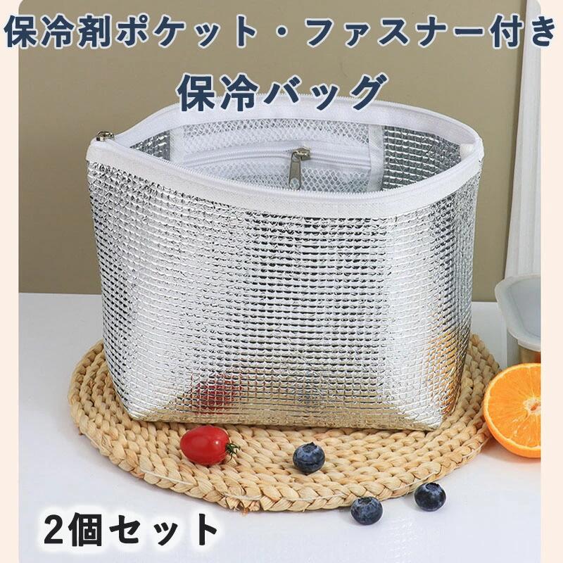 【2個セット】保冷バッグ ミニ 保冷ポーチ 小さめ 保冷袋 アルミ インナーバッグ お弁当袋 保冷剤ポケット ファスナー付き ランチグッズ 暑さ対策 軽量 持ち運び簡単 生鮮食品 スウィーツ 便利 お手入れしやすい シンプル 通勤 アイス プレゼント ギフト 贈り物 送料無料