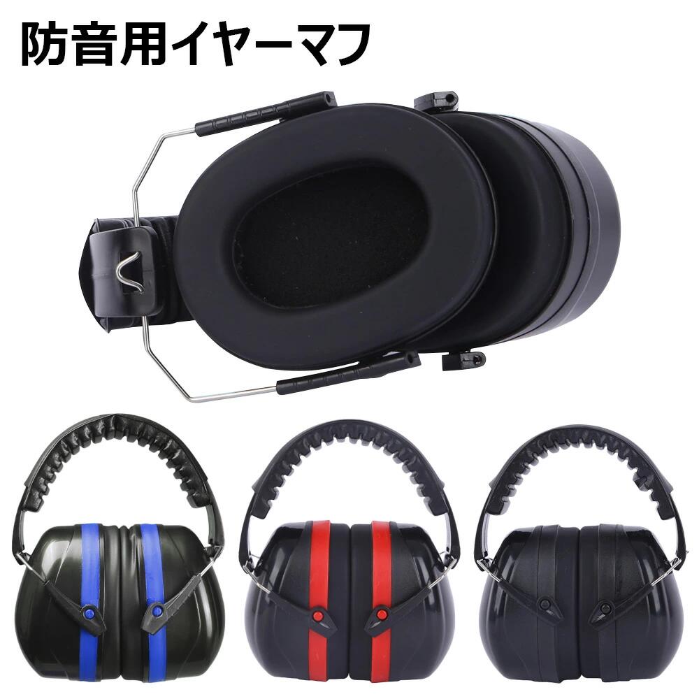 防音用イヤーマフ 聴覚保護 耳当て ヘッドホン型 遮音 保護 作業 仕事 プロテクタ...