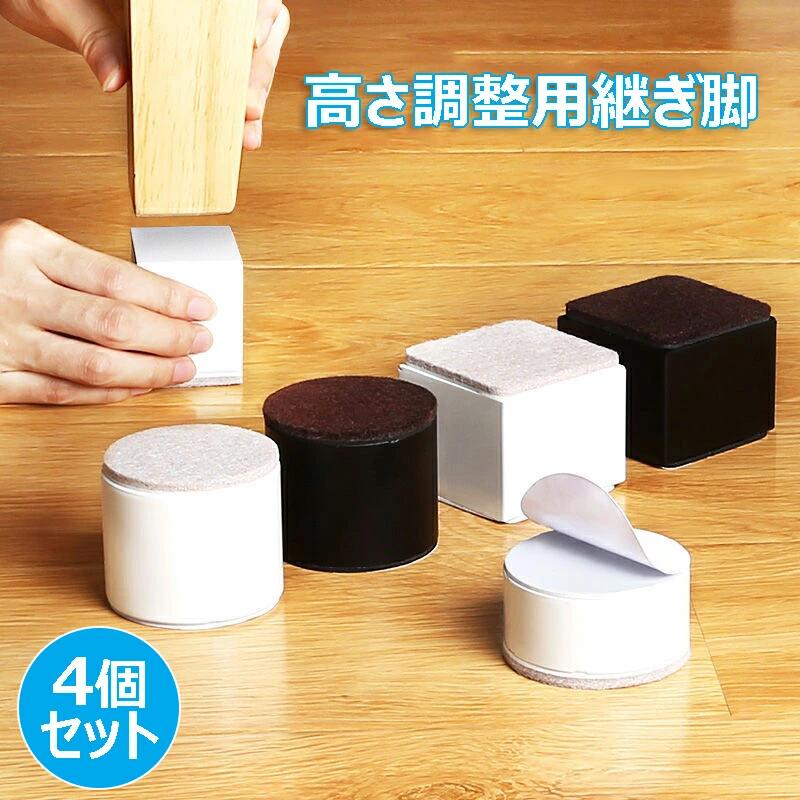 【商品仕様】円形/方形：直径4/6/8cm 高さ5/10cm ●カラー:ブラック、ホワイト、ブラウン ●材質：両面テープ＋炭素鋼＋フェルト 【高さ調節】色々な場合で使え、鉢植え、ベッド、デスク、テーブル、椅子にも役立ちます。低めのソファー取り付けて、ベットが低く収納場所の有効活用でき、強度もあり、頑丈です。床面に傷防止の仕組みがあります。鉢植えの木や植物の排水や通気にも役立ちます。 【防滑設計】床面にはフェルト素材を使用しました。 継ぎ脚 が滑らず、床に傷もつきにくく、防音効果も発揮します。家具面にも滑り止め加工を施し、抜群の安定感を実現しました。 ※家具を動かしたり、移動する際は、滑り止めが支点となり、落下やズレが生じる場合がございますので、ご注意ください。 【継ぎ脚の安定感】高さの足りない机の足の下におくだけで座椅子を使ったときに足が当たらなく、安定感もアップします。高さ調整しても、揺れなく穏やかです。 【収納スペース増え】継ぎ脚を使えれば、ベッドや低めソファーの下に収納スペースができて、収納スペースが増えて、狭い部屋でも広がります。 ●注意書き ※商品写真は、できる限り現品を再現するように画像処理などの補正を行っておりますが、ご利用のモニターや環境により差異が生じます。予めご了承ください。 ※生地の特性上、多少ニオイがある場合がございますが、日陰干しで数日干していただくか、あるいは数回ご使用していただく間に、 ニオイは気にならなくなります。 ※上記の数値は、実測によるものです。多少の誤差はご容赦ください。 ※仕様は予告なく変更される場合があります。（ご使用に差し支えない程度）