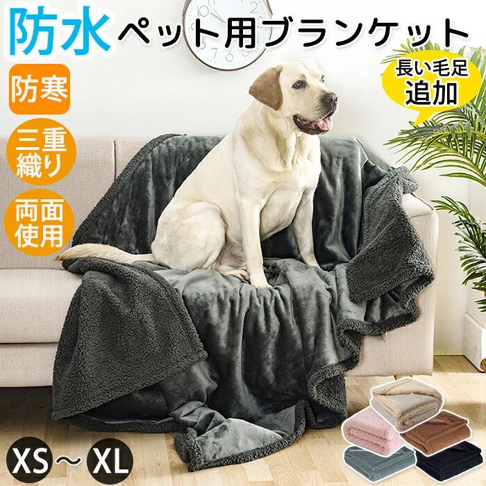 商品説明 商品名 ペット用 毛布 ブランケット 防水シート 両面使える ベッドカバー ペットベッド ソファーカバー マルチカバー マット 寝具 敷きパッド 防寒 保温 暖かい 洗える 寒さ対策 ふわふわ 犬用 猫用 ウサギ おしっこ 防塵 汚れ防止 大判 中型犬 大型犬 おすすめポイント Point 1.【大切な家具を100%防水で守る！高品質ペットブランケット】 ワンちゃん・ネコちゃんのそそう（おしっこ）や吐き戻しから、ソファ、ベッド、寝具を完全にガード！内部の特殊な防水フィルムが水分を一切通さず、家具やカーシートを清潔で乾いた状態に保ちます。ペットの抜け毛や汚れの付着も防ぐので、毎日シーツを洗う手間が省けます。 Point 2.【ふわふわ感！両面使えるリバーシブル仕様】 片面はなめらかな手触りのフランネル生地、もう片面は長くて暖かいもこもこのスムースフリースを採用。季節やペットの好みに合わせて使い分けが可能です。ペットが思わずうっとりするような、とろける肌触りを実現しました。防寒・寒さ対策にも最適で、冬でもぬくぬく快適に過ごせます。 Point 3.【水分を素早く吸収、でも裏には通さない！こだわりの三層構造】 「柔らかいフランネル＋完全防水裏地＋スムースフリース」を重ねた、丈夫な三重織り構造。表面で水分を素早く吸収しつつ、真ん中の防水膜が裏側への染み込みをブロック！ペットの不快感を軽減し、いつでも快適な寝心地を提供します。爪が引っかかっても破れにくい耐久性も魅力です。 Point 4.【いつでも清潔！洗濯機で丸洗いOKでお手入れ簡単】 汚れたらご家庭の洗濯機で気軽に丸洗いできるので、常に清潔な状態をキープできます。ニオイや汚れが気になった時にすぐ洗えるので、忙しい飼い主さんには嬉しいポイント。繰り返し使えるので経済的です。 Point 5.【屋内外で大活躍！ギフトにも最適な万能カバー】 ソファカバーはもちろん、犬小屋やケージのマット、車の後部座席、ペット用ベッドの敷物など、屋内外のあらゆるシーンで大活躍。大型犬から小型犬、子犬や子猫まで幅広く対応する豊富なサイズをご用意。大切なペットちゃんへの素晴らしいギフトとしても喜ばれます。 素材 フリース・ 防水フィルム・フランネル カラー 短い毛足：グレー・ブラック・ブラウン・ベージュ・ピンク 長い毛足：グレー・ブラック・ブラウン・ベージュ・ピンク サイズと重さ XS：50×70cm、210g S：71×100cm、400g M：100×145cm、770g L：145×165cm、1290g XL：145×216cm、1680g セット内容 毛布 生産国 中国（日本の企画により厳格に生産されています。） 注意事項 【色・サイズについて】 ◆商品写真はできる限り実物の色に近づけるよう徹底しておりますが、 お使いのモニター設定、お部屋の照明等により実際の商品と色味が異なる場合がございます。 ◆測定したサイズは素人採寸のため、若干の誤差(約2〜3cm前後)が生じる場合がございます。 ◆実寸（平置きをメジャーで計測したもの）は、タグ表記とは測り方が異なります為、サイズ比較対照となりません。 【商品について】 ◆生産時期により、色・サイズ・デザインが多少が異なる場合がございます。あらかじめ御了承下さい。 ◆海外製品のため縫製品質が日本とは異なり、縫製が雑、糸の始末ができていない場合もございますので予め御了承ください。 ◆販売価格を抑えるため弊社では簡易包装での発送となります。あらかじめご了承ください。 【商品の取扱いについて】 ◆お手元に届いた商品は必ず袋から取り出し、なるべく密閉は避け風通しの良い場所で保管して頂くようお願い致します。 ◆濃色系は色落ちの恐れがありますので、他の物との洗濯はお避けください。洗濯後はすみやかに形を整えて干してください。 ◆漂白剤・乾燥機のご使用はお避けください。 ◆生地の特性上、匂いが強く感じられるものもございます。数日のご使用や陰干しなどでほとんど感じられなくなります。 配送について ※ カラー、タイプ、サイズを選択後、商品の納期情報を必ずご確認ください。 ※ 納期情報の違う商品を同時に購入された場合は、商品が全て揃い次第の発送いたします。 ※ 複数店舗にて在庫を共有しておリますため、注文の殺到やシステムエラーによリ、商品がまれに欠品する場合がごさいます。 確実な在庫をご案内できるよう努めて参リますので、何卒で了承いただけますようお願い申し上けます。 ▼検索関連キーワード（商品の説明ではありません） ペット ペット毛布 ふわふわ ふわふわ毛布 ブランケット 温かい 軽い 両面使える シンプル 丸洗い可能 洗える 毛が落ちにくい ゴミがつきにくい 毛羽立ちにくい 冷房対策 タオル 寒さ対策 ソフト フリース 防寒 犬用 猫用 ペット用品 室内 保温 寝具 ペットブランケット フリース フランネル ふわふわ 敷きパッド ソファーカバー 汚れ対策 3層 3種織り 防水 多機能性 ペット防水シーツ マルチカバー 無地 防水 通気性 吸湿 滑り止め 寝具カバー 洗える シンプル 北欧 ソファーカバー 大判 防塵カバー 汚れ防止 犬 猫用 おしっこシート ベビー 寝汗対策 優しい肌触り 高齢者 おねしょ お漏らし ベッドカバー 防水 ソファカバー ソファシーツ ペット 撥水 シングル 大判 防水シート 防水カバー 防塵カバー 北欧 汚れ防止 傷防止 犬 猫 おしっこシート 寝具カバー 爪とぎ防止 無地 通気性 洗える ソファーパッド ソファパット 犬猫対策 傷防止 傷つき防止 キズ防止 爪とぎ防止 汚れにくい 汚れ防止 汚れ対策 防塵 洗える ウォッシャブル 水洗いOK 洗濯可 洗濯可能 撥水 防水 はっ水 ギフト プレゼント お返し お礼 ご挨拶 初売り お花見 入学式 新生活 新生活応援 新築 文化祭 学園祭 お祝い 内祝い 結婚式 結婚祝い 婚約祝い 結婚記念日 入学祝い 卒業祝い 合格祝い 就職祝い 退職祝い 退院祝い 入園祝い 進学祝い 出産祝い 出産内祝い 成人祝い ボーナス祝い 還暦祝い 長寿祝い 優勝祝い 受賞祝い 当選祝い 新築祝い 栄転祝い 昇進祝い 暑中見舞い 残暑見舞い 七五三祝い 引越し 引っ越し祝い 引越し祝い 引越祝い お中元 お歳暮 お年賀 お正月 暑中見舞い 残暑見舞い 七夕 敬老の日 成人の日 成人式 父の日 母の日 贈答用 義母 義理 義理の父 義理の母 20代 30代 40代 50代 60代 70代 パーティー用 パーティ イベント用 春物入荷 夏物入荷 秋物入荷 春夏秋冬 1年中使える こどもの日 プレゼント ギフト クリスマス ホワイトデー バレンタインデー 贈答品 贈物 贈り物 誕生日 お誕生日 バースデー メンズ レディース 男性 女性 彼女にプレゼント 軽い 北欧風 キッズルーム 子供部屋飾り おしゃれ おすすめ 高級感 モダン 高級 無地 高品質 折り畳み可能 模様替え インテリア 一人暮らし 福袋 送料無料