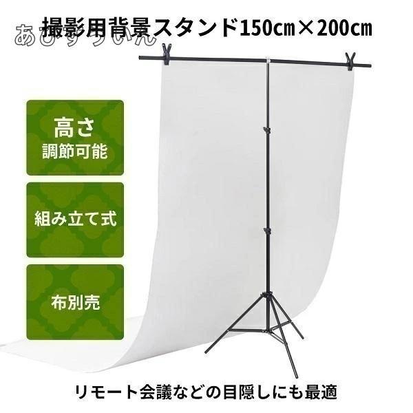 背景スタンド t字型 2m スタンド 撮影用 撮影スタンド 150 x 200cm スクリーンスタンド クリップ 4個付き 背景サポート バック テレワーク リモート ズーム