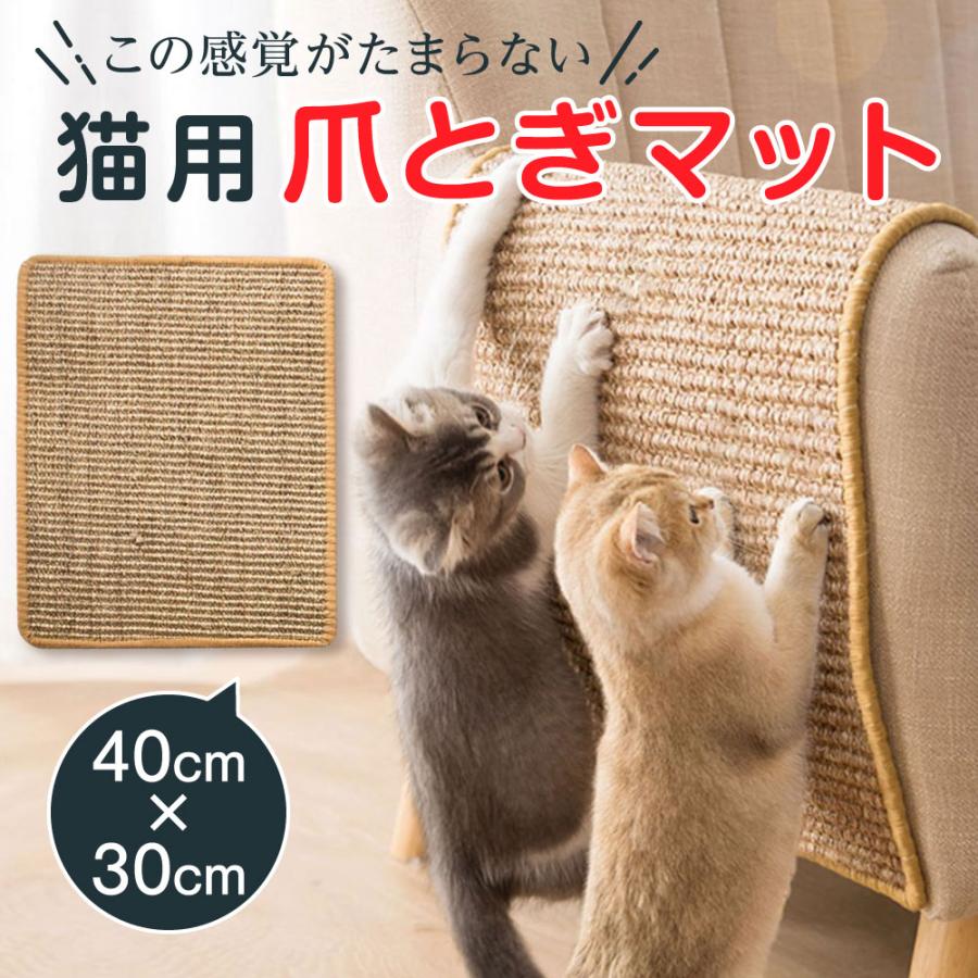 商品説明【愛猫の爪とぎ習慣をもっと楽しく！天然サイザル麻の爪とぎマット】愛猫の健康な爪の成長をサポートし、大切な家具を守るのはもちろん、ストレス発散にもつながる爪とぎ。この爪とぎマットは、天然サイザル麻を贅沢に使用し、猫ちゃんの本能をくすぐる心地よい感触を実現しました。商品の特徴天然サイザル麻のこだわり: 自然素材のサイザル麻は、猫ちゃんの爪を研ぎ澄ますのに最適。天然繊維ならではの温かみと、適度な硬さが爪に優しく、気持ちよく爪とぎができます。丈夫で長持ち: 密度の高い編み方で耐久性抜群。愛猫が何度爪を研いでもへたりにくく、長くご愛用いただけます。通気性抜群: 天然素材ならではの通気性で、長時間使用しても蒸れにくく快適。猫ちゃんが安心して爪とぎできます。ストレス解消に: 爪とぎは猫にとってストレス発散にもつながる大切な行動。このマットでたっぷり爪とぎをして、心身ともにリフレッシュ！【検索キーワード】猫 つめとぎ 麻 猫 つめとぎ 猫 爪とぎ マット 猫 爪研ぎ 猫用 爪とぎ 猫用 つめとぎ 猫用 爪研ぎ つめとぎ 麻 爪とぎ 麻 爪とぎ 猫【製品情報】サイズ：40×30cm素材：サイザル麻対応体重：2.5kg以内カラー：ベージュ〜ブラウン※生産ロットの違いで、色差が発生する場合があります。深いものと浅いものがありますのでご了承ください。【※ご注意※】※生産ロットの違いで、色差が発生する場合があります。深いものと浅いものがありますのでご了承ください。※製造時期によりデザインや仕様に若干の変更がある場合がございますのでご了承の上、ご注文頂きますようお願い致します。※製造過程における小さなキズ、シミなどが見られる場合がございますが、不良品ではございません。※本製品を利用したことによる、直接もしくは間接的に生じた損害、破損について当店は一切の責任を負いません。梱包状態は二つ折りにしてメール便（ポスト投函）で発送致します。出荷時にすべての商品を検品しております。ご理解頂いた上でご注文頂きますようお願い致します。