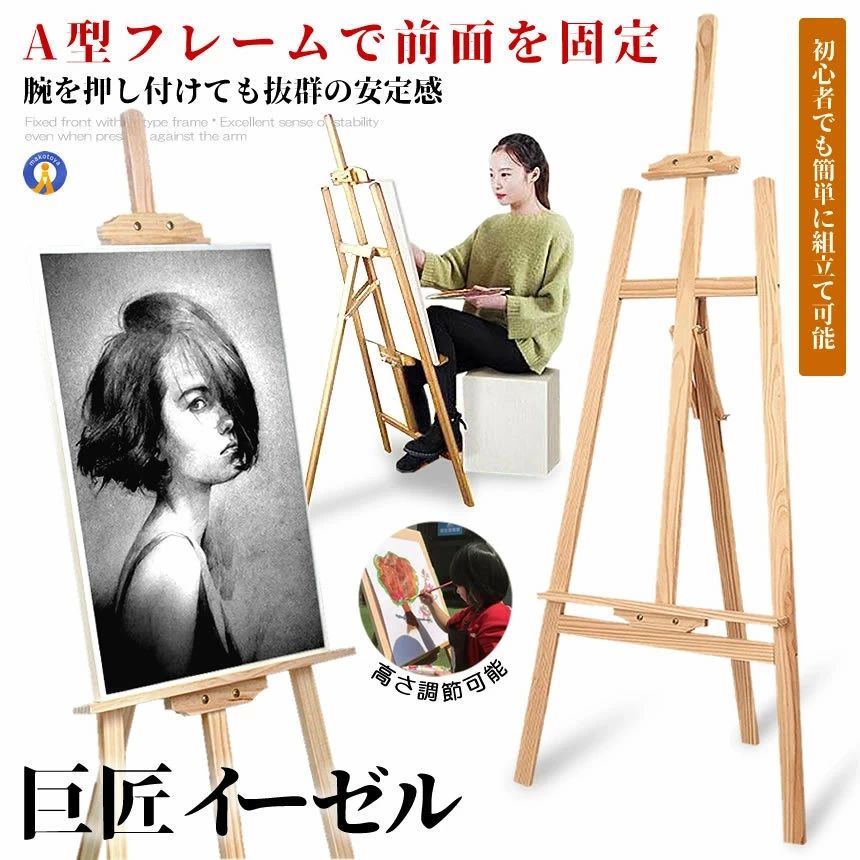高さ調節であらゆるスタイルに対応絵画やボードに合わせて高さ調節ができるので非常に使いやすいです。製品の高さは150cmです。設置可能な絵画の最大高さは105cm最小高さは17cmです。ニーズに応じて立って描いたり座って描いたりでき身長に制限がないので大人でも子供でも使用可能です。天然松採用&amp;安全な精密研磨抜群の安定性＆操作が簡単で組み立てやすいです。あらゆる場所で大活躍屋内または屋外での各種芸術展示館ギャラリーやレストランバーでの看板として使用できます。高さ調節であらゆるスタイルに対応絵画やボードに合わせて高さ調節ができるので非常に使いやすいです。製品の高さは150cmです。設置可能な絵画の最大高さは105cm最小高さは17cmです。ニーズに応じて立って描いたり座って描いたりでき身長に制限がないので大人でも子供でも使用可能です。天然松採用&amp;安全な精密研磨抜群の安定性＆操作が簡単で組み立てやすいです。あらゆる場所で大活躍屋内または屋外での各種芸術展示館ギャラリーやレストランバーでの看板として使用できます。北海道は+900円UP、離島及び沖縄県は+1400円UPにて承ります。高さ調節であらゆるスタイルに対応絵画やボードに合わせて高さ調節ができるので非常に使いやすいです。製品の高さは150cmです。設置可能な絵画の最大高さは105cm最小高さは17cmです。ニーズに応じて立って描いたり座って描いたりでき身長に制限がないので大人でも子供でも使用可能です。天然松採用&amp;安全な精密研磨抜群の安定性＆操作が簡単で組み立てやすいです。あらゆる場所で大活躍屋内または屋外での各種芸術展示館ギャラリーやレストランバーでの看板として使用できます。高さ調節であらゆるスタイルに対応絵画やボードに合わせて高さ調節ができるので非常に使いやすいです。製品の高さは150cmです。設置可能な絵画の最大高さは105cm最小高さは17cmです。ニーズに応じて立って描いたり座って描いたりでき身長に制限がないので大人でも子供でも使用可能です。天然松採用&amp;安全な精密研磨抜群の安定性＆操作が簡単で組み立てやすいです。あらゆる場所で大活躍屋内または屋外での各種芸術展示館ギャラリーやレストランバーでの看板として使用できます。北海道は+900円UP、離島及び沖縄県は+1400円UPにて承ります。高さ調節であらゆるスタイルに対応絵画やボードに合わせて高さ調節ができるので非常に使いやすいです。製品の高さは150cmです。設置可能な絵画の最大高さは105cm最小高さは17cmです。ニーズに応じて立って描いたり座って描いたりでき身長に制限がないので大人でも子供でも使用可能です。天然松採用&amp;安全な精密研磨抜群の安定性＆操作が簡単で組み立てやすいです。あらゆる場所で大活躍屋内または屋外での各種芸術展示館ギャラリーやレストランバーでの看板として使用できます。高さ調節であらゆるスタイルに対応絵画やボードに合わせて高さ調節ができるので非常に使いやすいです。製品の高さは150cmです。設置可能な絵画の最大高さは105cm最小高さは17cmです。ニーズに応じて立って描いたり座って描いたりでき身長に制限がないので大人でも子供でも使用可能です。天然松採用&amp;安全な精密研磨抜群の安定性＆操作が簡単で組み立てやすいです。あらゆる場所で大活躍屋内または屋外での各種芸術展示館ギャラリーやレストランバーでの看板として使用できます。北海道は+900円UP、離島及び沖縄県は+1400円UPにて承ります。高さ調節であらゆるスタイルに対応絵画やボードに合わせて高さ調節ができるので非常に使いやすいです。製品の高さは150cmです。設置可能な絵画の最大高さは105cm最小高さは17cmです。ニーズに応じて立って描いたり座って描いたりでき身長に制限がないので大人でも子供でも使用可能です。天然松採用&amp;安全な精密研磨抜群の安定性＆操作が簡単で組み立てやすいです。あらゆる場所で大活躍屋内または屋外での各種芸術展示館ギャラリーやレストランバーでの看板として使用できます。高さ調節であらゆるスタイルに対応絵画やボードに合わせて高さ調節ができるので非常に使いやすいです。製品の高さは150cmです。設置可能な絵画の最大高さは105cm最小高さは17cmです。ニーズに応じて立って描いたり座って描いたりでき身長に制限がないので大人でも子供でも使用可能です。天然松採用&amp;安全な精密研磨抜群の安定性＆操作が簡単で組み立てやすいです。あらゆる場所で大活躍屋内または屋外での各種芸術展示館ギャラリーやレストランバーでの看板として使用できます。北海道は+900円UP、離島及び沖縄県は+1400円UPにて承ります。