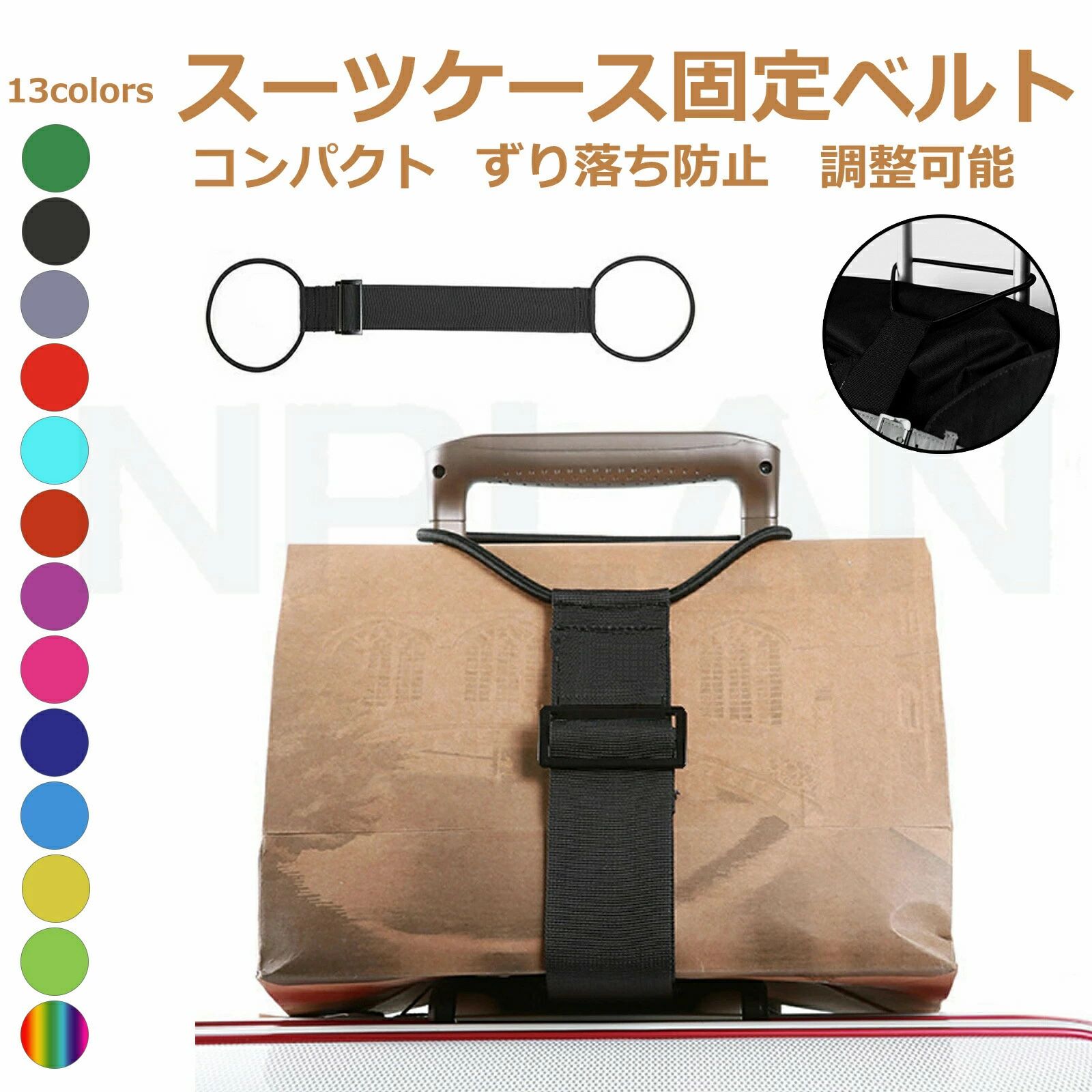 スーツケースベルト 商品番号 ma108 カラー ブラック、グリーン、グレー、ライトグリーン、ブルー、ピンク、ネイビー、オレンジ、イエロー、レッド、虹色、ライトピンク、ライトブルー 基本仕様 サイズ： 幅：約5cm、ゴム部：直径約12cm ベルト部長さ約26〜40cmの間で調節可能 ゴム部込みの全長：約50〜64cm 重量：約38g 素材：ポリプロピレン繊維 商品詳細 荷物が増えるとスーツケースの上にバッグや買い物袋を載せがちですが、不安定な荷物をがっちりホールドして安心して旅行や買い物を楽しめます。 フレキシブルでハンズフリーなカバン止めるベルトを携帯しておけば、ぐらつく荷物やカバンを簡単に固定できます。 【バッグとめるベルト】 スーツケースの上にビジネスバッグや手荷物を安定させるための便利なベルトです。 ベルトとゴムでバッグをしっかり固定し、女性でも簡単に装着できます。 荷物をまとめてスマートに移動できるだけでなく、ずり落ちないのでストレスなく移動が快適です。 【簡単な取り付けは4ステップ】 STEP1: 片側のゴムをスーツケースのハンドルにセットします。 STEP2: 荷物をスーツケースの上に載せます。 STEP3: もう一方のゴムをハンドルに掛けます。 STEP4: 荷物がずれないようにベルトを調節して固定すれば完了です。 【旅行便利グッズ】 スーツケースやキャリーバッグにビジネスバッグやカバンを載せて固定し、荷物をまとめてスマートに持ち運ぶ便利なグッズです。 振動や段差で鞄がずれることもなく、荷物が多い出張や旅行もコンパクトに移動できます。 【コンパクト収納可能】 トラベルバッグやキャリーバックに荷物を簡単に固定できます。ほとんどのスライドハンドル付き旅行用キャリーに使用可能で、出張や国内海外旅行、電車や飛行機、移動時に役立ちます。 使わないときは畳んで旅行バッグの中に収納できるコンパクトさも人気の秘密です。 関連キーワード 誕生日 父の日ギフト 父の日 プレゼント 母の日ギフト 母の日 プレゼント 実用的 母の日ギフト 花以外 母の日 花以外 敬老の日 記念品 クリスマスプレゼント バレンタインギフト ホワイトデーギフト 内祝 内祝い お祝い返し ウェディングギフト ブライダルギフト 引き出物 引出物 結婚引き出物 結婚引出物 結婚内祝い 出産内祝い 命名内祝い 入園内祝い 入学内祝い 卒園内祝い 卒業内祝い 就職内祝い 新築内祝い 引越し内祝い 快気内祝い 開店内祝い 二次会 披露宴 お祝い 御祝 結婚式 結婚祝い 出産祝い 初節句 七五三 入園祝い 入学祝い 卒園祝い 卒業祝い 成人式 就職祝い 昇進祝い 新築祝い 上棟祝い 引っ越し祝い 引越し祝い 開店祝い 退職祝い 快気祝い 全快祝い 初老祝い 還暦祝い 古稀祝い 喜寿祝い 傘寿祝い 米寿祝い 卒寿祝い 白寿祝い 長寿祝い 金婚式 銀婚式 ダイヤモンド婚式 結婚記念日 ギフト ギフトセット セット 詰め合わせ 贈答品 お返し お礼 御礼 ごあいさつ ご挨拶 御挨拶 プレゼント お見舞い お見舞御礼 お餞別 引越し 引越しご挨拶 記念日 卒業記念品 定年退職記念品 ゴルフコンペ コンペ景品 景品 賞品 粗品 お中元 御中元 お歳暮 御歳暮 お年賀 御年賀 残暑見舞い 年始挨拶 品質保証 商品ページの納期で発送予定です、お急ぎの方はご了承ください。(天候や交 通事情等の都合により配送期間は前後いたします。予めご承知下さいませ) お荷物の到着が遅延する場合は、メールにてご連絡いたします。予めご了承ください。 初期不良の場合は到着後7営業日以内にご連絡ください。 製造時期によりデザインや仕様に若干の変更がある場合がございます。予めご了承ください。 パッケージや衣装箱が予告無く変更になる場合がございます。 【【下記の場合も返品交換をお受けできません】 ご使用済洗濯済場合 お客様の元できずまたは破損汚損が生じている場合 商品ににおいが付着している場合 過度な返品交換を繰り返している場合 転売目的であると弊社が判断した場合 （弊社が転売目的と判断した場合を含みます） 使用するパソコンのモニター設定や部屋の照明により多少、色の変化が感じられる場合がございます。 大量生産の為、生産時期により、若干カラーの違いやサイズに誤差がございます。予めご了承下さいませ。 商品に使用している生地や素材上、臭いが気になる場合がございます。 色味が異なる臭いなどの理由の交換返金はお受けできません。ご了承くださいませ。 販売している商品は全て新品未使用です、倉庫から出荷前に検品必要ですので、箱を開封する場合もございます、予めご了承くださいませ。スーツケースベルト 商品番号 ma108 カラー ブラック、グリーン、グレー、ライトグリーン、ブルー、ピンク、ネイビー、オレンジ、イエロー、レッド、虹色、ライトピンク、ライトブルー 基本仕様 サイズ： 幅：約5cm、ゴム部：直径約12cm ベルト部長さ約26〜40cmの間で調節可能 ゴム部込みの全長：約50〜64cm 重量：約38g 素材：ポリプロピレン繊維 商品詳細 荷物が増えるとスーツケースの上にバッグや買い物袋を載せがちですが、不安定な荷物をがっちりホールドして安心して旅行や買い物を楽しめます。 フレキシブルでハンズフリーなカバン止めるベルトを携帯しておけば、ぐらつく荷物やカバンを簡単に固定できます。 【バッグとめるベルト】 スーツケースの上にビジネスバッグや手荷物を安定させるための便利なベルトです。 ベルトとゴムでバッグをしっかり固定し、女性でも簡単に装着できます。 荷物をまとめてスマートに移動できるだけでなく、ずり落ちないのでストレスなく移動が快適です。 【簡単な取り付けは4ステップ】 STEP1: 片側のゴムをスーツケースのハンドルにセットします。 STEP2: 荷物をスーツケースの上に載せます。 STEP3: もう一方のゴムをハンドルに掛けます。 STEP4: 荷物がずれないようにベルトを調節して固定すれば完了です。 【旅行便利グッズ】 スーツケースやキャリーバッグにビジネスバッグやカバンを載せて固定し、荷物をまとめてスマートに持ち運ぶ便利なグッズです。 振動や段差で鞄がずれることもなく、荷物が多い出張や旅行もコンパクトに移動できます。 【コンパクト収納可能】 トラベルバッグやキャリーバックに荷物を簡単に固定できます。ほとんどのスライドハンドル付き旅行用キャリーに使用可能で、出張や国内海外旅行、電車や飛行機、移動時に役立ちます。 使わないときは畳んで旅行バッグの中に収納できるコンパクトさも人気の秘密です。 関連キーワード 誕生日 父の日ギフト 父の日 プレゼント 母の日ギフト 母の日 プレゼント 実用的 母の日ギフト 花以外 母の日 花以外 敬老の日 記念品 クリスマスプレゼント バレンタインギフト ホワイトデーギフト 内祝 内祝い お祝い返し ウェディングギフト ブライダルギフト 引き出物 引出物 結婚引き出物 結婚引出物 結婚内祝い 出産内祝い 命名内祝い 入園内祝い 入学内祝い 卒園内祝い 卒業内祝い 就職内祝い 新築内祝い 引越し内祝い 快気内祝い 開店内祝い 二次会 披露宴 お祝い 御祝 結婚式 結婚祝い 出産祝い 初節句 七五三 入園祝い 入学祝い 卒園祝い 卒業祝い 成人式 就職祝い 昇進祝い 新築祝い 上棟祝い 引っ越し祝い 引越し祝い 開店祝い 退職祝い 快気祝い 全快祝い 初老祝い 還暦祝い 古稀祝い 喜寿祝い 傘寿祝い 米寿祝い 卒寿祝い 白寿祝い 長寿祝い 金婚式 銀婚式 ダイヤモンド婚式 結婚記念日 ギフト ギフトセット セット 詰め合わせ 贈答品 お返し お礼 御礼 ごあいさつ ご挨拶 御挨拶 プレゼント お見舞い お見舞御礼 お餞別 引越し 引越しご挨拶 記念日 卒業記念品 定年退職記念品 ゴルフコンペ コンペ景品 景品 賞品 粗品 お中元 御中元 お歳暮 御歳暮 お年賀 御年賀 残暑見舞い 年始挨拶 品質保証 商品ページの納期で発送予定です、お急ぎの方はご了承ください。(天候や交 通事情等の都合により配送期間は前後いたします。予めご承知下さいませ) お荷物の到着が遅延する場合は、メールにてご連絡いたします。予めご了承ください。 初期不良の場合は到着後7営業日以内にご連絡ください。 製造時期によりデザインや仕様に若干の変更がある場合がございます。予めご了承ください。 パッケージや衣装箱が予告無く変更になる場合がございます。 【【下記の場合も返品交換をお受けできません】 &nbsp;ご使用済洗濯済場合 &nbsp;お客様の元できずまたは破損汚損が生じている場合 &nbsp;商品ににおいが付着している場合 &nbsp;過度な返品交換を繰り返している場合 &nbsp;転売目的であると弊社が判断した場合 （弊社が転売目的と判断した場合を含みます） 使用するパソコンのモニター設定や部屋の照明により多少、色の変化が感じられる場合がございます。 大量生産の為、生産時期により、若干カラーの違いやサイズに誤差がございます。予めご了承下さいませ。 商品に使用している生地や素材上、臭いが気になる場合がございます。 色味が異なる臭いなどの理由の交換返金はお受けできません。ご了承くださいませ。 販売している商品は全て新品未使用です、倉庫から出荷前に検品必要ですので、箱を開封する場合もございます、予めご了承くださいませ。
