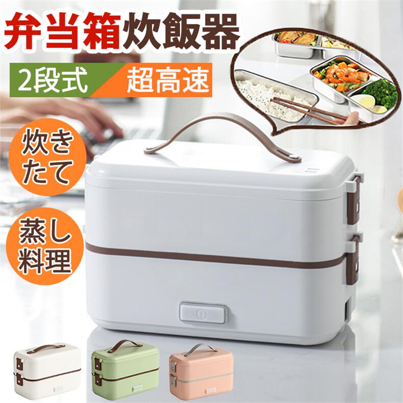 弁当箱炊飯器 マルチ炊飯器 弁当式炊飯器 炊飯器 大容量 2段式炊飯器 超高速弁当箱炊飯器 おかずとお米同時料理 蒸し料理 炊き 温め2段式炊飯器 304ステンレス鋼 完全密封 蓋付き レンジ対応 ランチボ