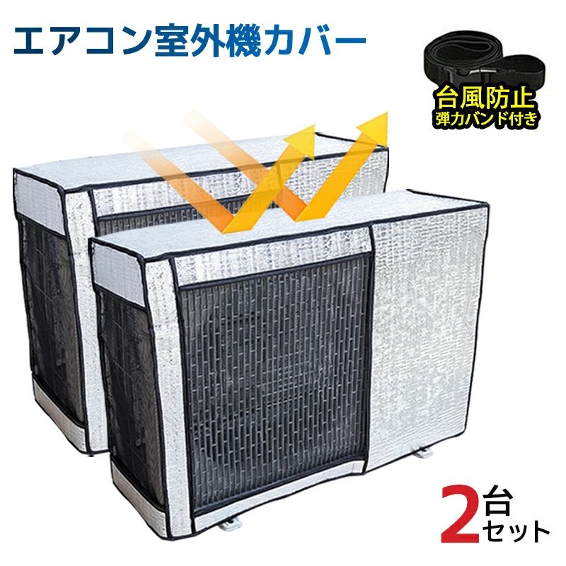 【2台セット】エアコン室外機 エアコン室外機カバー エアコン 室外機 カバー 日よけ アルミ箔 日 雨 雪 風 埃よけ 室外 遮熱保護 劣化防止 台風 省エネ 簡単脱着 遮熱シート 固定ベルト付 効果 反射 UVカット