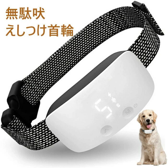 商品説明商品説明【インテリジェンスデュアルモードセンシングシステム】無駄吠え防止首輪は、サウンドセンサーを使用して犬の鳴き声の音を収集し、犬の鳴き声が認識されると、製品を自動的に警告音静電ショックが作動し。首輪には、犬の鳴き声の技術を検出するためのマイクロプロセッサが搭載されており、基本的に他の無関係な音を除去できます。 誤解を極力避けるために泣いている子供、車のクラクション、雷など。静電ショックは安全範囲内に、愛犬に無害の無駄吠え防止首輪です。 【犬に安全】超音波で犬無駄吠えを防止には、7回作動するもの1分間以内、無駄の吠えは止めて当装置は自動保護モードに入るので、効果的で使いやすい、愛犬を安全にしつけることを保証しています。 【充電式防水】内蔵300mAh電池で、約14日の続き使用可能です。使い勝手が良いので、場所選ばず使用可能な防水、充電式むだ吠え防止機、犬しつけグッズ。 【使え便利】LCDディスプレー、分かりやすい、簡単な操作。0?7級の音、0?7級の静電ショック、1?7級の吠える感知度を調整することができます。首輪サイズを調整することができます,すべてのタイプの愛犬に適しています。 作動電圧：DC3.7V バッテリー：3000mAh 充電時間：1-2時間 利用可能：10-15日 首周りのサイズ： 22cm（最小）?63cm（最大） 材質：ABS +ナイロン首輪 製品サイズ：7x3.7x4cm 作業温度：-10 to 50 () 適合：2.5-50kgの健康犬カラーモニターの発色具合によって実際のものと色が異なる場合があります。在庫発送について土日祝日は休業日とさせて頂いております。 弊店は発送時間の指定を承っておりませんので、ご了承ください。 在庫について 商品によっては、弊社運営の多店舗と在庫を共有しているものがございます。 ご注文頂くタイミングによっては、ホームページ上で在庫がある商品も欠品になる場合がございます。関連キーワード無駄吠えしつけ首輪 充電式で繰り返し使用可能 訓練用 7段階センサー LCDディスプレー 3種類の電気ショック 振動とビープ音付き 小型犬/中型犬/大型犬用 近所迷惑防止 リモコン不要商品説明商品説明【インテリジェンスデュアルモードセンシングシステム】無駄吠え防止首輪は、サウンドセンサーを使用して犬の鳴き声の音を収集し、犬の鳴き声が認識されると、製品を自動的に警告音静電ショックが作動し。首輪には、犬の鳴き声の技術を検出するためのマイクロプロセッサが搭載されており、基本的に他の無関係な音を除去できます。 誤解を極力避けるために泣いている子供、車のクラクション、雷など。静電ショックは安全範囲内に、愛犬に無害の無駄吠え防止首輪です。 【犬に安全】超音波で犬無駄吠えを防止には、7回作動するもの1分間以内、無駄の吠えは止めて当装置は自動保護モードに入るので、効果的で使いやすい、愛犬を安全にしつけることを保証しています。 【充電式防水】内蔵300mAh電池で、約14日の続き使用可能です。使い勝手が良いので、場所選ばず使用可能な防水、充電式むだ吠え防止機、犬しつけグッズ。 【使え便利】LCDディスプレー、分かりやすい、簡単な操作。0?7級の音、0?7級の静電ショック、1?7級の吠える感知度を調整することができます。首輪サイズを調整することができます,すべてのタイプの愛犬に適しています。 作動電圧：DC3.7V バッテリー：3000mAh 充電時間：1-2時間 利用可能：10-15日 首周りのサイズ： 22cm（最小）?63cm（最大） 材質：ABS +ナイロン首輪 製品サイズ：7x3.7x4cm 作業温度：-10 to 50 () 適合：2.5-50kgの健康犬カラーモニターの発色具合によって実際のものと色が異なる場合があります。在庫発送について土日祝日は休業日とさせて頂いております。 弊店は発送時間の指定を承っておりませんので、ご了承ください。 在庫について 商品によっては、弊社運営の多店舗と在庫を共有しているものがございます。 ご注文頂くタイミングによっては、ホームページ上で在庫がある商品も欠品になる場合がございます。関連キーワード無駄吠えしつけ首輪 充電式で繰り返し使用可能 訓練用 7段階センサー LCDディスプレー 3種類の電気ショック 振動とビープ音付き 小型犬/中型犬/大型犬用 近所迷惑防止 リモコン不要メーカー希望小売価格はメーカー商品タグに基づいて掲載しています。商品説明商品説明【インテリジェンスデュアルモードセンシングシステム】無駄吠え防止首輪は、サウンドセンサーを使用して犬の鳴き声の音を収集し、犬の鳴き声が認識されると、製品を自動的に警告音静電ショックが作動し。首輪には、犬の鳴き声の技術を検出するためのマイクロプロセッサが搭載されており、基本的に他の無関係な音を除去できます。 誤解を極力避けるために泣いている子供、車のクラクション、雷など。静電ショックは安全範囲内に、愛犬に無害の無駄吠え防止首輪です。 【犬に安全】超音波で犬無駄吠えを防止には、7回作動するもの1分間以内、無駄の吠えは止めて当装置は自動保護モードに入るので、効果的で使いやすい、愛犬を安全にしつけることを保証しています。 【充電式防水】内蔵300mAh電池で、約14日の続き使用可能です。使い勝手が良いので、場所選ばず使用可能な防水、充電式むだ吠え防止機、犬しつけグッズ。 【使え便利】LCDディスプレー、分かりやすい、簡単な操作。0?7級の音、0?7級の静電ショック、1?7級の吠える感知度を調整することができます。首輪サイズを調整することができます,すべてのタイプの愛犬に適しています。 作動電圧：DC3.7V バッテリー：3000mAh 充電時間：1-2時間 利用可能：10-15日 首周りのサイズ： 22cm（最小）?63cm（最大） 材質：ABS +ナイロン首輪 製品サイズ：7x3.7x4cm 作業温度：-10 to 50 () 適合：2.5-50kgの健康犬カラーモニターの発色具合によって実際のものと色が異なる場合があります。在庫発送について土日祝日は休業日とさせて頂いております。 弊店は発送時間の指定を承っておりませんので、ご了承ください。 在庫について 商品によっては、弊社運営の多店舗と在庫を共有しているものがございます。 ご注文頂くタイミングによっては、ホームページ上で在庫がある商品も欠品になる場合がございます。関連キーワード無駄吠えしつけ首輪 充電式で繰り返し使用可能 訓練用 7段階センサー LCDディスプレー 3種類の電気ショック 振動とビープ音付き 小型犬/中型犬/大型犬用 近所迷惑防止 リモコン不要商品説明商品説明【インテリジェンスデュアルモードセンシングシステム】無駄吠え防止首輪は、サウンドセンサーを使用して犬の鳴き声の音を収集し、犬の鳴き声が認識されると、製品を自動的に警告音静電ショックが作動し。首輪には、犬の鳴き声の技術を検出するためのマイクロプロセッサが搭載されており、基本的に他の無関係な音を除去できます。 誤解を極力避けるために泣いている子供、車のクラクション、雷など。静電ショックは安全範囲内に、愛犬に無害の無駄吠え防止首輪です。 【犬に安全】超音波で犬無駄吠えを防止には、7回作動するもの1分間以内、無駄の吠えは止めて当装置は自動保護モードに入るので、効果的で使いやすい、愛犬を安全にしつけることを保証しています。 【充電式防水】内蔵300mAh電池で、約14日の続き使用可能です。使い勝手が良いので、場所選ばず使用可能な防水、充電式むだ吠え防止機、犬しつけグッズ。 【使え便利】LCDディスプレー、分かりやすい、簡単な操作。0?7級の音、0?7級の静電ショック、1?7級の吠える感知度を調整することができます。首輪サイズを調整することができます,すべてのタイプの愛犬に適しています。 作動電圧：DC3.7V バッテリー：3000mAh 充電時間：1-2時間 利用可能：10-15日 首周りのサイズ： 22cm（最小）?63cm（最大） 材質：ABS +ナイロン首輪 製品サイズ：7x3.7x4cm 作業温度：-10 to 50 () 適合：2.5-50kgの健康犬カラーモニターの発色具合によって実際のものと色が異なる場合があります。在庫発送について土日祝日は休業日とさせて頂いております。 弊店は発送時間の指定を承っておりませんので、ご了承ください。 在庫について 商品によっては、弊社運営の多店舗と在庫を共有しているものがございます。 ご注文頂くタイミングによっては、ホームページ上で在庫がある商品も欠品になる場合がございます。関連キーワード無駄吠えしつけ首輪 充電式で繰り返し使用可能 訓練用 7段階センサー LCDディスプレー 3種類の電気ショック 振動とビープ音付き 小型犬/中型犬/大型犬用 近所迷惑防止 リモコン不要メーカー希望小売価格はメーカー商品タグに基づいて掲載しています。