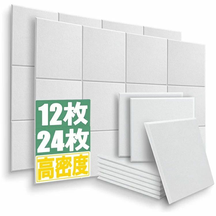 ピアノ室 吸音パネル 硬質吸音 フェルトボード 吸音マット 壁貼る 吸音 防音DIY おしゃれ 楽器 断熱材 硬質吸音シート 30cm×30cm×0.9cm 吸音ボード 防音シート 貼り付け 吸音材 12枚&24枚セット枚選べる 防音 壁 難燃 防音対策 防音室 室内装飾 防音材