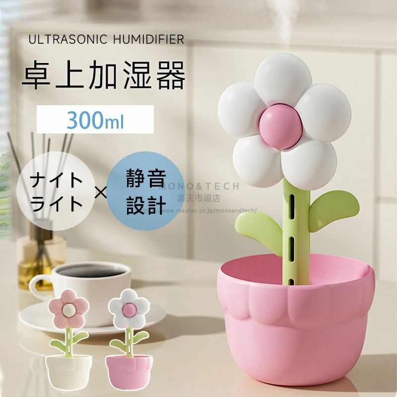 【商品説明】——乾燥の季節に、花が咲くようなうるおいを。やさしく香るミストで、毎日の暮らしに小さな癒しをお届けします。???? 【ナノレベルの極細ミスト】超音波式でナノレベルの微細ミストを生成。肌の奥までうるおいを届け、乾燥から優しく守ります。お部屋の湿度を快適に保ち、乾燥対策にも最適です。?? 【コンパクト＆大容量設計】300mlの大容量タンクを搭載し、長時間の連続加湿が可能。こまめな給水の手間がなく、オフィスや寝室、勉強部屋などあらゆるシーンで活躍します。?? 【コードレス＆USB充電対応】充電給電の両対応で、どこでも自由に加湿。最大約4時間の連続使用が可能で、外出先やデスクワークにもぴったりです。?? 【癒しのナイトライト機能付き】やさしく光るライトが、就寝前のリラックスタイムを演出。お部屋をしっとりと潤しながら、穏やかな雰囲気をつくります。?? 【お花をモチーフにしたデザイン】水を注ぐたびに、まるで花に水やりをしているような癒しのひとときを。見た目にもかわいく、インテリアとしてもおすすめです。【製品仕様】製品名：フラワー型加湿器材質：ABS樹脂水タンク容量：300mlバッテリー容量：350mAh電源方式：USB（Type-C対応）【ご注意】サイズは実寸を手作業で採寸しているため、多少の誤差が生じる場合がございます。ご覧のモニター環境により、実際の色味と若干異なる場合がございます。品質には問題ありませんが、返品交換の対象外とさせていただいております。ご了承の上、ご購入ください。お急ぎの場合は、余裕をもってご注文いただきますようお願いいたします。【送料について】本土地域は送料無料です。沖縄離島への追加送料：1,800円北海道への追加送料：800円関連検索キーワード（商品説明ではありません）：加湿器 卓上加湿器 USB加湿器 小型加湿器 ミニ加湿器 ナイトライト付き加湿器 オフィス加湿器 寝室用加湿器 学習机加湿器 フラワー型加湿器 超音波加湿器 充電式加湿器 コードレス加湿器 静音加湿器 乾燥対策 花粉症対策 インテリア加湿器 ギフト用加湿器 プレゼント加湿器 マイクロミスト アロマ加湿器 小型家電 お買い物マラソン 5と0の日 ワンダフルデー スーパーセール スーパーSALE【商品説明】——乾燥の季節に、花が咲くようなうるおいを。やさしく香るミストで、毎日の暮らしに小さな癒しをお届けします。???? 【ナノレベルの極細ミスト】超音波式でナノレベルの微細ミストを生成。肌の奥までうるおいを届け、乾燥から優しく守ります。お部屋の湿度を快適に保ち、乾燥対策にも最適です。?? 【コンパクト＆大容量設計】300mlの大容量タンクを搭載し、長時間の連続加湿が可能。こまめな給水の手間がなく、オフィスや寝室、勉強部屋などあらゆるシーンで活躍します。?? 【コードレス＆USB充電対応】充電給電の両対応で、どこでも自由に加湿。最大約4時間の連続使用が可能で、外出先やデスクワークにもぴったりです。?? 【癒しのナイトライト機能付き】やさしく光るライトが、就寝前のリラックスタイムを演出。お部屋をしっとりと潤しながら、穏やかな雰囲気をつくります。?? 【お花をモチーフにしたデザイン】水を注ぐたびに、まるで花に水やりをしているような癒しのひとときを。見た目にもかわいく、インテリアとしてもおすすめです。【製品仕様】製品名：フラワー型加湿器材質：ABS樹脂水タンク容量：300mlバッテリー容量：350mAh電源方式：USB（Type-C対応）【ご注意】サイズは実寸を手作業で採寸しているため、多少の誤差が生じる場合がございます。ご覧のモニター環境により、実際の色味と若干異なる場合がございます。品質には問題ありませんが、返品交換の対象外とさせていただいております。ご了承の上、ご購入ください。お急ぎの場合は、余裕をもってご注文いただきますようお願いいたします。【送料について】本土地域は送料無料です。沖縄離島への追加送料：1,800円北海道への追加送料：800円関連検索キーワード（商品説明ではありません）：加湿器 卓上加湿器 USB加湿器 小型加湿器 ミニ加湿器 ナイトライト付き加湿器 オフィス加湿器 寝室用加湿器 学習机加湿器 フラワー型加湿器 超音波加湿器 充電式加湿器 コードレス加湿器 静音加湿器 乾燥対策 花粉症対策 インテリア加湿器 ギフト用加湿器 プレゼント加湿器 マイクロミスト アロマ加湿器 小型家電 お買い物マラソン 5と0の日 ワンダフルデー スーパーセール スーパーSALE