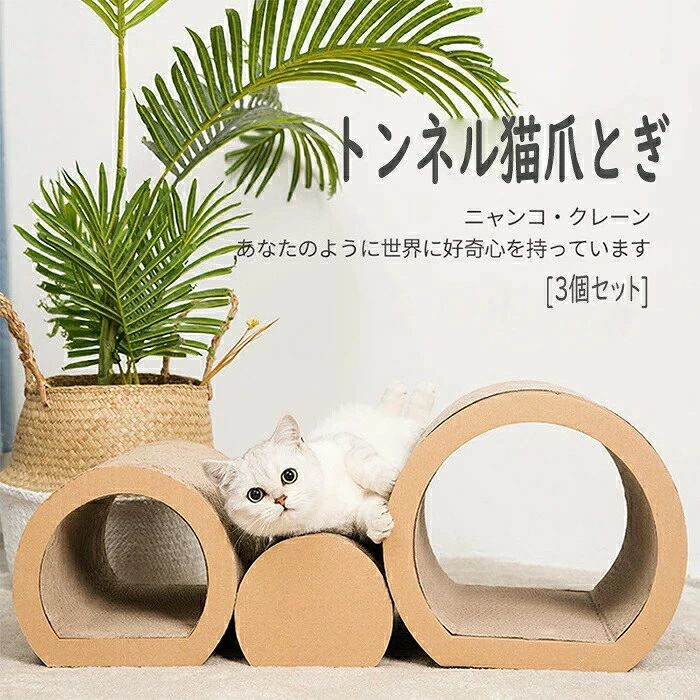猫用の引っかき板 高密度ダンボール紙 スクラッチボード トンネル 組み立て不要 遊び 猫の爪とぎ 昼寝 つめとぎ 猫ハウス 自由組み立て 休憩所 遊び 多頭飼い 【送料無料】猫爪とぎ 爪とぎ ダンボール 隠れる 猫のトンネル 猫爪研ぎ 隠れる 昼寝 猫 猫用品 段ボール 耐久性