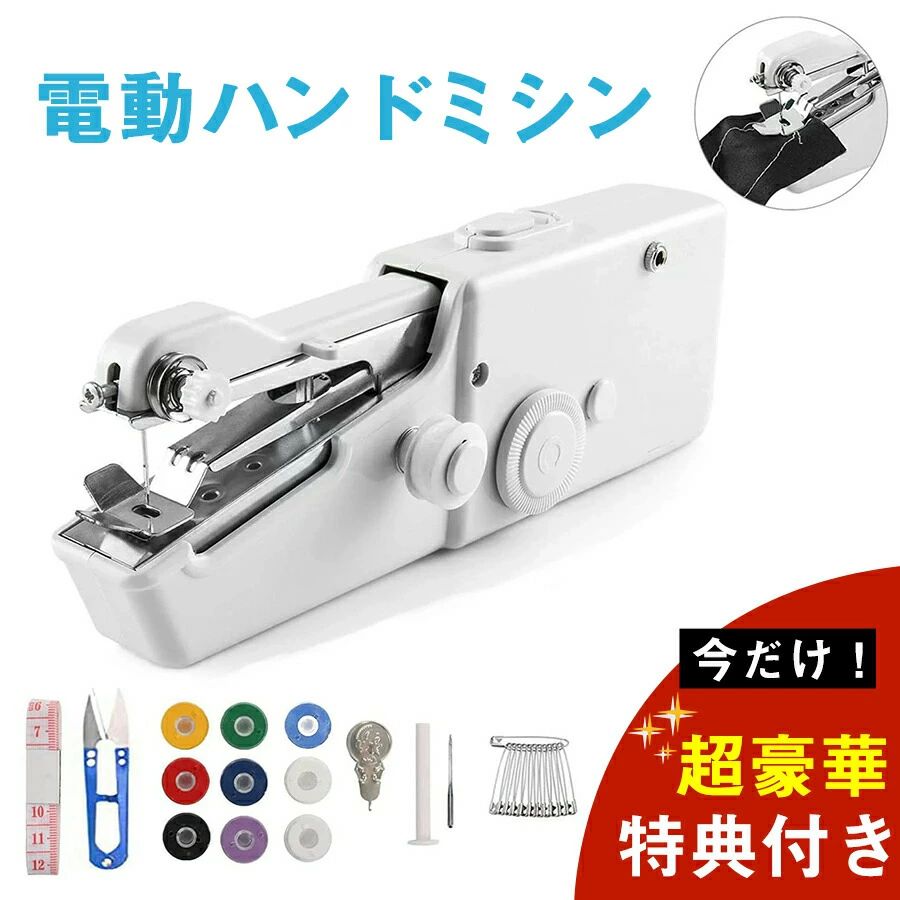 【多機能ハンドミシン】便利な安全スイッチストッパーが付いています。片手でボタンを押え、片手で生地を持って縫い始める！このミシンは下糸がありませんので、縫い間違ったときも簡単に引き抜くことができます。安全性がある製品で、初心者でも問題なし。ホチキスな握りやすい形状、コンパクトで携帯便利！万が一の衣類ほつれ窮地から救える！【操作簡単】使いやすいコンパクトタイプミシン、初心者にも子供にも操作できます。ファストソーは糸一本で縫う簡単使用出来ます。電動ミシンを使うのは大変、というイメージの方にぴったりのお手軽なハンドミシンです。【2種類の電源方式可能】乾電池とDC電源の2 WAY電源仕様対応。DCアダプターがあれば家庭用コンセントから電源を供給できます。乾電池をご採用すればいつでも、どこでも縫いたい箇所をホッチキスのように挟んで手縫いのように操作簡単な電動ミシン。ご注意：乾電池とDCアダプターは付属しておりませんので、別途でご購入下さい。【コンパクトで携帯便利】全身約21cmのミニサイズで、ホッチキスのような形のコンパクトサイズミシンは持ち運び便利で、旅行や出先でちょっとほつれを直したい際にも優れものです。片手でサッと縫えるから急なほつれ等にもお洋服を着たままソーイングが可能です。【適用生地】シルク、デニム、ウール、革、工芸品に適しています。カーテンを縫ったり、壁を掛けたりします。ご注意：タオル生地、ナイロン生地などすべりやすい布地やごく薄手の生地は布送り歯が空回りするため縫えません、予めご了承ください。服装の補修はもちろん、子供の入園グッズ、服装の改造、手工芸、スカートなど、多くの裁縫項目に大活躍！【多用途】どこでも使用するために開発された片手ハンドミシンです。カーテン縫いや洋服などの衣類直し、お子様の学校の家庭科や手作り宿題課題、頭巾、ハンカチ、雑巾など、ちょっとしたハンドメイドDIYにとても便利です。コスプレの改造、手工芸、キルティグ、インテリアカーテンの修復など、数多くの裁縫シーンに適しています。【品質保証】ご購入日（商品出荷日より起算）より、3ヶ月の保証期間となります。 保証期間内に、通常使用(取扱い説明書に準ずる)万が一何か初期不良及び正常な使用範囲内で発送した故障、破損、その他の不具合があった場合は、弊店のお問い合わせまでご連絡ください。 当店では保証書の発行を行っておりませんが、ご注文日、ご注文番号、出荷日の管理を適切に行っております。 お客様におかれましてはご注文番号が保証書の代わりとなりますので、受信したメールなどの保管をお願い致します。 保証対象外となる例（自然故障＆物損故障問わず） ＊「故障原因に心当たりがなく、普通に使用していただけ」等の自然故障の症状との認識でご連絡された場合でも、メーカーの判断によっては、「物損故障の原因によるもの」と判断された場合は、自然故障のみの保証では、保証対象外となりますので、予めご了承ください。 ＊外観のキズや変形＆汚れ等があっても保証対象外となりますし、カビ＆錆び＆変色等、経年変化に含まれるものや、異物除去や清掃で改善する症状も物損保証対象外となります。 対応方法 ?保証期間内に対象となった商品がございましたら、当店までお問い合わせ/メールにてご連絡下さいませ。 ご購入時のご注文番号を必ずご記載の上、メールにてご連絡下さい。 不具合個所の画像/動画をお送り下さい。 破損が起きたご使用状況をメールにてご説明下さい。 当店で確認後、状況に応じた対応をさせて頂きます。 返品（返金）?交換条件 対応条件 購入履歴のステータスが「新規受付済み」で、下記対応可能期間までにお問い合わせ、またはメールにてご連絡いただいた場合 「1〜3日以内に発送」の商品のキャンセルについて 13時以前にご注文の場合、当日14時までにご連絡ください。 14時以降にご注文の場合、当日18時までにご連絡ください。 予約販売中の商品のキャンセルは、ご注文から24時間以内にご連絡ください。 返品（返金）?交換条件 商品到着後、必ず商品の状態をご確認ください。 交換?返品には一切応じられませんので、ご注意ください。 ?到着から1週間以上経過した商品 ?一度使用した商品 ?使用した痕跡が見られる商品 ?タグ、箱などの付属品が完備していない状態の商品 ?サイズ調整を行った商品 返品（返金）?交換期間 お客様のご都合による返品（サイズ違い等）の場合、 商品がお手元に届いてから7日間以内であれば返品をお受けいたします。 返品（返金）方法 ご返送頂く際の返送料はお客様のご負担となります。 （初期不良、誤配送、発送事故等の場合を除く）【多機能ハンドミシン】便利な安全スイッチストッパーが付いています。片手でボタンを押え、片手で生地を持って縫い始める！このミシンは下糸がありませんので、縫い間違ったときも簡単に引き抜くことができます。安全性がある製品で、初心者でも問題なし。ホチキスな握りやすい形状、コンパクトで携帯便利！万が一の衣類ほつれ窮地から救える！【操作簡単】使いやすいコンパクトタイプミシン、初心者にも子供にも操作できます。ファストソーは糸一本で縫う簡単使用出来ます。電動ミシンを使うのは大変、というイメージの方にぴったりのお手軽なハンドミシンです。【2種類の電源方式可能】乾電池とDC電源の2 WAY電源仕様対応。DCアダプターがあれば家庭用コンセントから電源を供給できます。乾電池をご採用すればいつでも、どこでも縫いたい箇所をホッチキスのように挟んで手縫いのように操作簡単な電動ミシン。ご注意：乾電池とDCアダプターは付属しておりませんので、別途でご購入下さい。【コンパクトで携帯便利】全身約21cmのミニサイズで、ホッチキスのような形のコンパクトサイズミシンは持ち運び便利で、旅行や出先でちょっとほつれを直したい際にも優れものです。片手でサッと縫えるから急なほつれ等にもお洋服を着たままソーイングが可能です。【適用生地】シルク、デニム、ウール、革、工芸品に適しています。カーテンを縫ったり、壁を掛けたりします。ご注意：タオル生地、ナイロン生地などすべりやすい布地やごく薄手の生地は布送り歯が空回りするため縫えません、予めご了承ください。服装の補修はもちろん、子供の入園グッズ、服装の改造、手工芸、スカートなど、多くの裁縫項目に大活躍！【多用途】どこでも使用するために開発された片手ハンドミシンです。カーテン縫いや洋服などの衣類直し、お子様の学校の家庭科や手作り宿題課題、頭巾、ハンカチ、雑巾など、ちょっとしたハンドメイドDIYにとても便利です。コスプレの改造、手工芸、キルティグ、インテリアカーテンの修復など、数多くの裁縫シーンに適しています。【品質保証】ご購入日（商品出荷日より起算）より、3ヶ月の保証期間となります。 保証期間内に、通常使用(取扱い説明書に準ずる)万が一何か初期不良及び正常な使用範囲内で発送した故障、破損、その他の不具合があった場合は、弊店のお問い合わせまでご連絡ください。 当店では保証書の発行を行っておりませんが、ご注文日、ご注文番号、出荷日の管理を適切に行っております。 お客様におかれましてはご注文番号が保証書の代わりとなりますので、受信したメールなどの保管をお願い致します。 保証対象外となる例（自然故障＆物損故障問わず） ＊「故障原因に心当たりがなく、普通に使用していただけ」等の自然故障の症状との認識でご連絡された場合でも、メーカーの判断によっては、「物損故障の原因によるもの」と判断された場合は、自然故障のみの保証では、保証対象外となりますので、予めご了承ください。 ＊外観のキズや変形＆汚れ等があっても保証対象外となりますし、カビ＆錆び＆変色等、経年変化に含まれるものや、異物除去や清掃で改善する症状も物損保証対象外となります。 対応方法 ?保証期間内に対象となった商品がございましたら、当店までお問い合わせ/メールにてご連絡下さいませ。 ご購入時のご注文番号を必ずご記載の上、メールにてご連絡下さい。 不具合個所の画像/動画をお送り下さい。 破損が起きたご使用状況をメールにてご説明下さい。 当店で確認後、状況に応じた対応をさせて頂きます。 返品（返金）?交換条件 対応条件 購入履歴のステータスが「新規受付済み」で、下記対応可能期間までにお問い合わせ、またはメールにてご連絡いただいた場合 「1〜3日以内に発送」の商品のキャンセルについて 13時以前にご注文の場合、当日14時までにご連絡ください。 14時以降にご注文の場合、当日18時までにご連絡ください。 予約販売中の商品のキャンセルは、ご注文から24時間以内にご連絡ください。 返品（返金）?交換条件 商品到着後、必ず商品の状態をご確認ください。 交換?返品には一切応じられませんので、ご注意ください。 ?到着から1週間以上経過した商品 ?一度使用した商品 ?使用した痕跡が見られる商品 ?タグ、箱などの付属品が完備していない状態の商品 ?サイズ調整を行った商品 返品（返金）?交換期間 お客様のご都合による返品（サイズ違い等）の場合、 商品がお手元に届いてから7日間以内であれば返品をお受けいたします。 返品（返金）方法 ご返送頂く際の返送料はお客様のご負担となります。 （初期不良、誤配送、発送事故等の場合を除く）