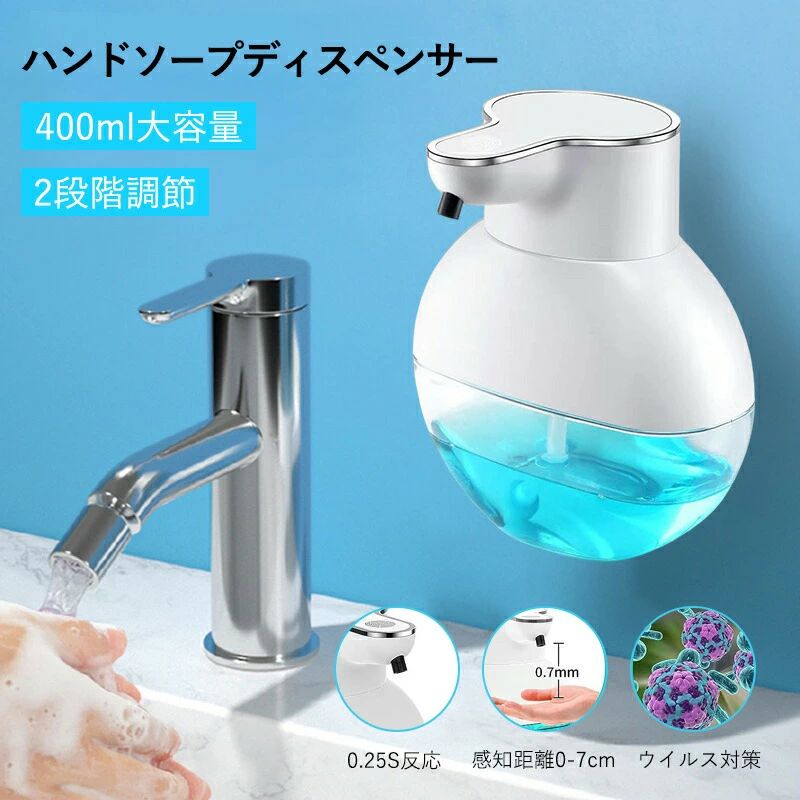 商品説明商品情報【高感度センサー&amp;手指除菌】 ソープディスペンサーは高感度赤外線センサーが搭載されており、センサーの反応距離は約0~7cm、手で直接ポンプに触る必要がない。0.25秒で泡ソープが出できます。高感度な赤外線センサーので、手をかざすだけで即反応、泡ソープが出できます。交差汚染がなくなり、最適な手指衛生が実現し、感染リスクを効果的に防ぎます。 【2段階調節】 ディスペンサーの電源スイッチに軽くタッチするだけで、泡の量は2段階に調節可能なので、節約したい場合は量を少なく、たっぷりの泡で洗いたい場合は量を増やして使用できます。 吐出量の時間が0.3秒、0.8秒、2段階で切り替えられます。 【USB充電式】 便利なtype-C充電式で、コンセントが必要ないため置き場所を選ぶ必要がありません。大容量1800mAhバッテリを備え、電池交換不要でコスパが高く、より環境に優しくて省エネのタイプ。 電池交換が不要なので、とっても経済的!付属のUSBコードで簡単に充電することができます。 【IPX5防水機能】 自動ディスペンサーがIPX5の防水規格設計を採用して湿っぽい環境でも安心して洗え、いつも清潔に保てるのがうれしいです。電源の充電口には防水ゴムが付いていますので、水が入って電池が壊れる心配はありません。 【洗浄モード】 オートディスペンサー内を洗いたいときのために、洗浄可能な「洗浄モード」付き、電源オンの状態で長押しすることで、10秒間液剤が噴射し続き、ノズルの清掃を定期的に行ってより安心です。 【洗剤は泡液体両方に対応】 ソープディスペンサーすべての液体食器とハンドソープと互換性があります.キッチンの食器用洗剤ディスペンサーまたはバスルームの石鹸ディスペンサーとしての使用に適しています。注意：洗剤はと水の推奨比率は1:3 - 1:8です。保証期間90日間保証 ご使用中においてのお客様の過失による故障、破損、改造等はサポート保証の対象外となります。注意事項運送事故により箱が潰れる可能性がございます。 お問い合わせとメールを承りますので、質問や苦情を相談して有効に解決しましょう。勝手に悪いレビューをしないでお願い致します。 モニターの違いにより、実際の商品の色が画像と異なる場合があります。 手動測定とは異なるため、わずかな寸法の違いを許容してください。商品説明商品情報【高感度センサー&amp;手指除菌】 ソープディスペンサーは高感度赤外線センサーが搭載されており、センサーの反応距離は約0~7cm、手で直接ポンプに触る必要がない。0.25秒で泡ソープが出できます。高感度な赤外線センサーので、手をかざすだけで即反応、泡ソープが出できます。交差汚染がなくなり、最適な手指衛生が実現し、感染リスクを効果的に防ぎます。 【2段階調節】 ディスペンサーの電源スイッチに軽くタッチするだけで、泡の量は2段階に調節可能なので、節約したい場合は量を少なく、たっぷりの泡で洗いたい場合は量を増やして使用できます。 吐出量の時間が0.3秒、0.8秒、2段階で切り替えられます。 【USB充電式】 便利なtype-C充電式で、コンセントが必要ないため置き場所を選ぶ必要がありません。大容量1800mAhバッテリを備え、電池交換不要でコスパが高く、より環境に優しくて省エネのタイプ。 電池交換が不要なので、とっても経済的!付属のUSBコードで簡単に充電することができます。 【IPX5防水機能】 自動ディスペンサーがIPX5の防水規格設計を採用して湿っぽい環境でも安心して洗え、いつも清潔に保てるのがうれしいです。電源の充電口には防水ゴムが付いていますので、水が入って電池が壊れる心配はありません。 【洗浄モード】 オートディスペンサー内を洗いたいときのために、洗浄可能な「洗浄モード」付き、電源オンの状態で長押しすることで、10秒間液剤が噴射し続き、ノズルの清掃を定期的に行ってより安心です。 【洗剤は泡液体両方に対応】 ソープディスペンサーすべての液体食器とハンドソープと互換性があります.キッチンの食器用洗剤ディスペンサーまたはバスルームの石鹸ディスペンサーとしての使用に適しています。注意：洗剤はと水の推奨比率は1:3 - 1:8です。保証期間90日間保証 ご使用中においてのお客様の過失による故障、破損、改造等はサポート保証の対象外となります。注意事項運送事故により箱が潰れる可能性がございます。 お問い合わせとメールを承りますので、質問や苦情を相談して有効に解決しましょう。勝手に悪いレビューをしないでお願い致します。 モニターの違いにより、実際の商品の色が画像と異なる場合があります。 手動測定とは異なるため、わずかな寸法の違いを許容してください。メーカー希望小売価格はメーカー商品タグに基づいて掲載しています。商品説明商品情報【高感度センサー&amp;手指除菌】 ソープディスペンサーは高感度赤外線センサーが搭載されており、センサーの反応距離は約0~7cm、手で直接ポンプに触る必要がない。0.25秒で泡ソープが出できます。高感度な赤外線センサーので、手をかざすだけで即反応、泡ソープが出できます。交差汚染がなくなり、最適な手指衛生が実現し、感染リスクを効果的に防ぎます。 【2段階調節】 ディスペンサーの電源スイッチに軽くタッチするだけで、泡の量は2段階に調節可能なので、節約したい場合は量を少なく、たっぷりの泡で洗いたい場合は量を増やして使用できます。 吐出量の時間が0.3秒、0.8秒、2段階で切り替えられます。 【USB充電式】 便利なtype-C充電式で、コンセントが必要ないため置き場所を選ぶ必要がありません。大容量1800mAhバッテリを備え、電池交換不要でコスパが高く、より環境に優しくて省エネのタイプ。 電池交換が不要なので、とっても経済的!付属のUSBコードで簡単に充電することができます。 【IPX5防水機能】 自動ディスペンサーがIPX5の防水規格設計を採用して湿っぽい環境でも安心して洗え、いつも清潔に保てるのがうれしいです。電源の充電口には防水ゴムが付いていますので、水が入って電池が壊れる心配はありません。 【洗浄モード】 オートディスペンサー内を洗いたいときのために、洗浄可能な「洗浄モード」付き、電源オンの状態で長押しすることで、10秒間液剤が噴射し続き、ノズルの清掃を定期的に行ってより安心です。 【洗剤は泡液体両方に対応】 ソープディスペンサーすべての液体食器とハンドソープと互換性があります.キッチンの食器用洗剤ディスペンサーまたはバスルームの石鹸ディスペンサーとしての使用に適しています。注意：洗剤はと水の推奨比率は1:3 - 1:8です。保証期間90日間保証 ご使用中においてのお客様の過失による故障、破損、改造等はサポート保証の対象外となります。注意事項運送事故により箱が潰れる可能性がございます。 お問い合わせとメールを承りますので、質問や苦情を相談して有効に解決しましょう。勝手に悪いレビューをしないでお願い致します。 モニターの違いにより、実際の商品の色が画像と異なる場合があります。 手動測定とは異なるため、わずかな寸法の違いを許容してください。商品説明商品情報【高感度センサー&amp;手指除菌】 ソープディスペンサーは高感度赤外線センサーが搭載されており、センサーの反応距離は約0~7cm、手で直接ポンプに触る必要がない。0.25秒で泡ソープが出できます。高感度な赤外線センサーので、手をかざすだけで即反応、泡ソープが出できます。交差汚染がなくなり、最適な手指衛生が実現し、感染リスクを効果的に防ぎます。 【2段階調節】 ディスペンサーの電源スイッチに軽くタッチするだけで、泡の量は2段階に調節可能なので、節約したい場合は量を少なく、たっぷりの泡で洗いたい場合は量を増やして使用できます。 吐出量の時間が0.3秒、0.8秒、2段階で切り替えられます。 【USB充電式】 便利なtype-C充電式で、コンセントが必要ないため置き場所を選ぶ必要がありません。大容量1800mAhバッテリを備え、電池交換不要でコスパが高く、より環境に優しくて省エネのタイプ。 電池交換が不要なので、とっても経済的!付属のUSBコードで簡単に充電することができます。 【IPX5防水機能】 自動ディスペンサーがIPX5の防水規格設計を採用して湿っぽい環境でも安心して洗え、いつも清潔に保てるのがうれしいです。電源の充電口には防水ゴムが付いていますので、水が入って電池が壊れる心配はありません。 【洗浄モード】 オートディスペンサー内を洗いたいときのために、洗浄可能な「洗浄モード」付き、電源オンの状態で長押しすることで、10秒間液剤が噴射し続き、ノズルの清掃を定期的に行ってより安心です。 【洗剤は泡液体両方に対応】 ソープディスペンサーすべての液体食器とハンドソープと互換性があります.キッチンの食器用洗剤ディスペンサーまたはバスルームの石鹸ディスペンサーとしての使用に適しています。注意：洗剤はと水の推奨比率は1:3 - 1:8です。保証期間90日間保証 ご使用中においてのお客様の過失による故障、破損、改造等はサポート保証の対象外となります。注意事項運送事故により箱が潰れる可能性がございます。 お問い合わせとメールを承りますので、質問や苦情を相談して有効に解決しましょう。勝手に悪いレビューをしないでお願い致します。 モニターの違いにより、実際の商品の色が画像と異なる場合があります。 手動測定とは異なるため、わずかな寸法の違いを許容してください。メーカー希望小売価格はメーカー商品タグに基づいて掲載しています。