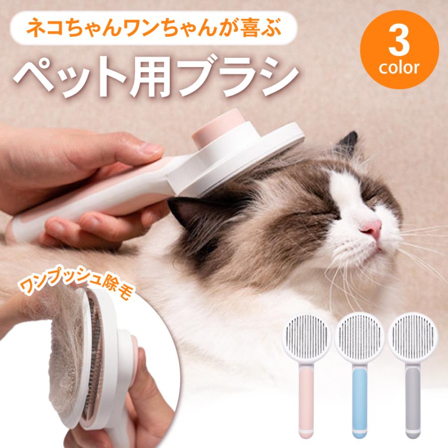 商品説明選ばれる6つのポイント[1、抜け毛がゴッソリ取れる ]サッと優しく撫でるだけで、驚くほど抜け毛が取れる。傾斜のあるブラシが、抜け毛をゴッソリ絡め取ります。[2，ワンプッシュで捨てられる ]ボタンを押すだけで、抜け毛がパッと取れて便利。毎日のブラッシングもラクラクです。[3，お肌に優しいから ]お肌にブラシが直接触れても痛くない、 の先端設計。短毛種、長毛種のどちらにも使えます。[4，握りやすいグリップ ]飼い主さんにも優しい、握りやすいグリップ毎日のブラッシングもストレスフリー。[5，丸洗いOKで衛生的 ]丸洗いができるから、ずっと衛生的に使える。毛が汚汚れることが多くなるお年寄りや、病気のネコちゃんワンちゃんにもおすすめです。[6，選べる3colors ]お気に入りがきっと見つかる、3色の可愛いカラーバリエーション。商品仕様サイズ：約19cm 8cm 5cm重量：約90gカラー:グレー、ピンク、ブルー注意手作業で計測しているため、サイズに多少の誤差がございます。注意）商品写真はできる限り実物に近づけるようにしておりますが、お使いのモニター設定、お部屋の照明等により実際の商品と色味が異なる場合がございます。関連キーワード嫌がる 長毛種 噛む 暴れる ボタン 大好き ダブルコート 嫌い ごっそり ゴロゴロ 痛くない 痛い 嫌がらない コーム 子猫 気持ちいい 柄が長い 毎日 毛が取れる 毛 可愛い かわいい 簡単 怒る クシ 毛並み ツヤツヤ 毛づくろい ケア 楽天 ロシアンブルー 掃除方法 させてくれない 掃除 うっとり 売れ筋 凄い スリスリ ワンタッチ ワンプッシュ 喜ぶ よく取れる ソフト チンチラ 通販 手入れ 夏 ニャンコ ネット 反応 評判 ムダ毛 メインクイーン 安い 楽天市場 老猫 ピンク ペルシャ商品説明選ばれる6つのポイント[1、抜け毛がゴッソリ取れる ]サッと優しく撫でるだけで、驚くほど抜け毛が取れる。傾斜のあるブラシが、抜け毛をゴッソリ絡め取ります。[2，ワンプッシュで捨てられる ]ボタンを押すだけで、抜け毛がパッと取れて便利。毎日のブラッシングもラクラクです。[3，お肌に優しいから ]お肌にブラシが直接触れても痛くない、 の先端設計。短毛種、長毛種のどちらにも使えます。[4，握りやすいグリップ ]飼い主さんにも優しい、握りやすいグリップ毎日のブラッシングもストレスフリー。[5，丸洗いOKで衛生的 ]丸洗いができるから、ずっと衛生的に使える。毛が汚汚れることが多くなるお年寄りや、病気のネコちゃんワンちゃんにもおすすめです。[6，選べる3colors ]お気に入りがきっと見つかる、3色の可愛いカラーバリエーション。商品仕様サイズ：約19cm 8cm 5cm重量：約90gカラー:グレー、ピンク、ブルー注意手作業で計測しているため、サイズに多少の誤差がございます。注意）商品写真はできる限り実物に近づけるようにしておりますが、お使いのモニター設定、お部屋の照明等により実際の商品と色味が異なる場合がございます。関連キーワード嫌がる 長毛種 噛む 暴れる ボタン 大好き ダブルコート 嫌い ごっそり ゴロゴロ 痛くない 痛い 嫌がらない コーム 子猫 気持ちいい 柄が長い 毎日 毛が取れる 毛 可愛い かわいい 簡単 怒る クシ 毛並み ツヤツヤ 毛づくろい ケア 楽天 ロシアンブルー 掃除方法 させてくれない 掃除 うっとり 売れ筋 凄い スリスリ ワンタッチ ワンプッシュ 喜ぶ よく取れる ソフト チンチラ 通販 手入れ 夏 ニャンコ ネット 反応 評判 ムダ毛 メインクイーン 安い 楽天市場 老猫 ピンク ペルシャ