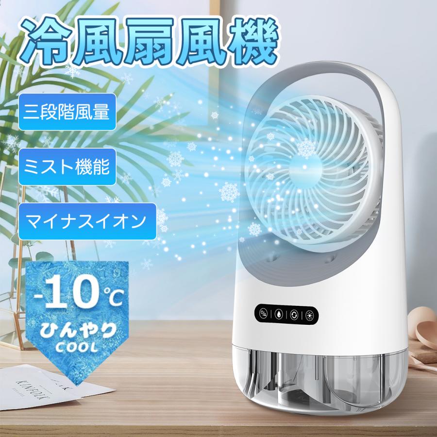 扇風機 卓上 おしゃれ 超静音 オフィス usb 扇風機 静音 小型 コードレス 充電式 車 屋外 dc 2025新登場 冷風機 小型 冷風扇 卓上冷風機 小型 携帯冷風機 強風 コンパクト 省エネ 取っ手付き 3段階風量調整 熱中症対策 ミスと機能左右120の自動首振り 360空気循環 冷風機 除菌 冷風扇 卓上 ポータブルエアコン 上下角度調整 上から給水 送風 加湿 冷却 空気清浄 熱中症対策 スポットエアコン スポットクーラー仕様 :冷風機本体*1USBケーブル*1本体サイズ(約) 160*125*307mmタンク容量：350ml重量（約）:795g電池容量:4000mAh【グローバルブランド 2年保証 充実なサポート】kkstoreはアメリカで創業し、アメリカ、ドイツ、カナダを含む9カ国で販売されている人気ブランドで、東京にも事務所がございます。既に三千万以上のお客様にきれいな空気をお届けしました。製品に2年間の保証期間と24時間以内の日本語サポートを提供致します。面倒な手続きが一切なく、何かご不明や不具合ががございましたら、お気軽に弊社までご連絡ください。【2024最新改良版冷風扇＆1台多役】 冷却加湿空気浄化夜間ライト付き，4in1機能を同時に備え卓上冷風機です。クーラーより優しく、扇風機より涼しくなります。暑い夏でエアコンの風が苦手な方に最適！ 冷風扇として、空気を加湿し、自然の涼風を感じながら乾燥を防ぎ、加湿冷却効果が期待でき、暑さ、熱中症対策グッズです。【三段階風量静音冷風扇】 風量は弱中強の三段階に調節可能で、風量切替スイッチを押すごとに簡単に切り替え。冷風扇の騒音レベルは軽音で、睡眠や読書、仕事に邪魔にならないから安心にご使用いただけます。【LEDライト付きUSB給電】 LEDライトボタンを押して、7種類のLED色が選択でき。【操作簡単ポータブル】 ボタンを押すだけで簡単に切り替え、お年寄りにもわかりやすく簡単に操作できます。5商品情報【自動首振り 冷風扇】左右120の自動首振り機能があり、パネルをタッチするだけで、起動できます。 実際使用により、風とミストの吹き方向を上下?左右に楽に調整できます。 風の出口のルーバーが上下方向に手動調整でき、涼しいミストと風が広く届けます。 液晶画面ではお部屋の温度が表示し、一目瞭然で直感的にそれぞれの機能ボタンを押さえられ、操作が簡単になります。【風量と風向調節可能 扇風機】冷風機の風量は好みに合わせて弱中強の3段階に設定可能。 3段階風量切替スイッチをタッチするごとに簡単に切り替えます。 押すと1段，再び押すと2段，再び押すと3段、もう一回押すと電源オフ。 冷風扇は自動的左右に首振る機能を配置され、左右120の送風範囲を提供し 角度調整ルーバーが付いたので手軽に風向きを上下に切り替えます。 冷風機の水タンクに氷を入れれば、よりクールな風でリフレッシュできます。 全方位の角度から気持ち良い涼しい風が吹きます。涼しい夏のそよ風をお楽しみます。【省エネ USB扇風機】本体上部の取っ手があり、重さも950gと軽いため、持ち運びにも便利です。 軽量で持ち運びも楽なので、お昼寝場にも毎日移動したりで、昼夜大活躍です！ USBタイプなので、モバイルバッテリーを持ち運ぶことで、屋外なども使えます。 環境にも家計にも優しく、良質な睡眠サポートします。エコで快適な暮らしを応援します。 プロダクトのライトは7色で利用できる、従ってロマンチックな雰囲気を作成するためにあなたの好みの色の1つを選ぶことができる。【簡単な手入れPSE認証済み】この円滑なデザインは、隅々まで簡単に手入れできるため、どなたでも安心してお手入れが可能です。また、日本のPSE証明書を取得しており、安全性が保障されています。製品の定格電圧は100-240Vであり、定格周波数は50 / 60Hzです。さらに、長期サポートも提供しておりますので、何か問題がございましたら販売店へ遠慮せずにご連絡ください。【送風冷却加湿空気清浄】1台4役扇風機4つの機能を揃えている冷風機です。エアコンより優しい、扇風機より涼しい。暑い夏でクーラーの風が苦手な方に適用。 冷風扇として、空気を加湿し、自然の涼風を感じながら乾燥を防ぎ、暑さ対策グッズ。【適応場所】店舗 店舗照明 ヘアサロン 美容室 理髪店 飲食店 居酒屋 レストラン カフェ バル バー ダイニングバー ホテル モデルハウス 喫茶店 ビジネスホテル 食堂 エステティックサロン ネイルサロン アパレルショップ 本屋 美術館 博物館 雑貨ショップ セレクトショップ インテリアショップ ヒーリングサロン コーヒーショップ【関連キーワード】冷風扇 冷風機 ミニ 卓上 卓上扇風機 携帯扇風機 ミニ扇風機 卓上冷風機 卓上冷風扇 加湿器 卓上加湿器 空気清浄機 卓上空気清浄機　アロマディフューザー　卓上アロマディフューザー 静音 USB 乾電池 電池 ポータブルクーラー ポータブル エアコン 扇風器 冷風器 小型卓上 クーラー おすすめ 持ち運び エアコン ミニクーラー 潤う 単3 クーラーレコ 冷風扇風機 パーソナルクーラー 持ち運び コンパクト 卓上冷風扇 車 オフィス 涼しい 車 ミニ ポータブル 風量調整 リモート テレワーク アウトドア 在宅 勤務 グッズ 在宅ワーク 便利グッズ ミストファン ミニクーラー 卓上クーラー ポータブルエアコン テレワーク 氷 保冷剤 ZIP キテルネ 小型 クーラー 冷房 上から給水 父の日 母の日 敬老の日 恋人 子供 キッズ プレゼント ギフトメーカー希望小売価格はメーカーサイトに基づいて掲載していますメーカー希望小売価格はメーカーサイトに基づいて掲載していますメーカー希望小売価格はメーカーサイトに基づいて掲載しています扇風機 卓上 おしゃれ 超静音 オフィス usb 扇風機 静音 小型 コードレス 充電式 車 屋外 dc 2025新登場 冷風機 小型 冷風扇 卓上冷風機 小型 携帯冷風機 強風 コンパクト 省エネ 取っ手付き 3段階風量調整 熱中症対策 ミスと機能左右120の自動首振り 360空気循環 冷風機 除菌 冷風扇 卓上 ポータブルエアコン 上下角度調整 上から給水 送風 加湿 冷却 空気清浄 熱中症対策 スポットエアコン スポットクーラー仕様 :冷風機本体*1USBケーブル*1本体サイズ(約) 160*125*307mmタンク容量：350ml重量（約）:795g電池容量:4000mAh【グローバルブランド 2年保証 充実なサポート】kkstoreはアメリカで創業し、アメリカ、ドイツ、カナダを含む9カ国で販売されている人気ブランドで、東京にも事務所がございます。既に三千万以上のお客様にきれいな空気をお届けしました。製品に2年間の保証期間と24時間以内の日本語サポートを提供致します。面倒な手続きが一切なく、何かご不明や不具合ががございましたら、お気軽に弊社までご連絡ください。【2024最新改良版冷風扇＆1台多役】 冷却加湿空気浄化夜間ライト付き，4in1機能を同時に備え卓上冷風機です。クーラーより優しく、扇風機より涼しくなります。暑い夏でエアコンの風が苦手な方に最適！ 冷風扇として、空気を加湿し、自然の涼風を感じながら乾燥を防ぎ、加湿冷却効果が期待でき、暑さ、熱中症対策グッズです。【三段階風量静音冷風扇】 風量は弱中強の三段階に調節可能で、風量切替スイッチを押すごとに簡単に切り替え。冷風扇の騒音レベルは軽音で、睡眠や読書、仕事に邪魔にならないから安心にご使用いただけます。【LEDライト付きUSB給電】 LEDライトボタンを押して、7種類のLED色が選択でき。【操作簡単ポータブル】 ボタンを押すだけで簡単に切り替え、お年寄りにもわかりやすく簡単に操作できます。5商品情報【自動首振り 冷風扇】左右120の自動首振り機能があり、パネルをタッチするだけで、起動できます。 実際使用により、風とミストの吹き方向を上下?左右に楽に調整できます。 風の出口のルーバーが上下方向に手動調整でき、涼しいミストと風が広く届けます。 液晶画面ではお部屋の温度が表示し、一目瞭然で直感的にそれぞれの機能ボタンを押さえられ、操作が簡単になります。【風量と風向調節可能 扇風機】冷風機の風量は好みに合わせて弱中強の3段階に設定可能。 3段階風量切替スイッチをタッチするごとに簡単に切り替えます。 押すと1段，再び押すと2段，再び押すと3段、もう一回押すと電源オフ。 冷風扇は自動的左右に首振る機能を配置され、左右120の送風範囲を提供し 角度調整ルーバーが付いたので手軽に風向きを上下に切り替えます。 冷風機の水タンクに氷を入れれば、よりクールな風でリフレッシュできます。 全方位の角度から気持ち良い涼しい風が吹きます。涼しい夏のそよ風をお楽しみます。【省エネ USB扇風機】本体上部の取っ手があり、重さも950gと軽いため、持ち運びにも便利です。 軽量で持ち運びも楽なので、お昼寝場にも毎日移動したりで、昼夜大活躍です！ USBタイプなので、モバイルバッテリーを持ち運ぶことで、屋外なども使えます。 環境にも家計にも優しく、良質な睡眠サポートします。エコで快適な暮らしを応援します。 プロダクトのライトは7色で利用できる、従ってロマンチックな雰囲気を作成するためにあなたの好みの色の1つを選ぶことができる。【簡単な手入れPSE認証済み】この円滑なデザインは、隅々まで簡単に手入れできるため、どなたでも安心してお手入れが可能です。また、日本のPSE証明書を取得しており、安全性が保障されています。製品の定格電圧は100-240Vであり、定格周波数は50 / 60Hzです。さらに、長期サポートも提供しておりますので、何か問題がございましたら販売店へ遠慮せずにご連絡ください。【送風冷却加湿空気清浄】1台4役扇風機4つの機能を揃えている冷風機です。エアコンより優しい、扇風機より涼しい。暑い夏でクーラーの風が苦手な方に適用。 冷風扇として、空気を加湿し、自然の涼風を感じながら乾燥を防ぎ、暑さ対策グッズ。【適応場所】店舗 店舗照明 ヘアサロン 美容室 理髪店 飲食店 居酒屋 レストラン カフェ バル バー ダイニングバー ホテル モデルハウス 喫茶店 ビジネスホテル 食堂 エステティックサロン ネイルサロン アパレルショップ 本屋 美術館 博物館 雑貨ショップ セレクトショップ インテリアショップ ヒーリングサロン コーヒーショップ【関連キーワード】冷風扇 冷風機 ミニ 卓上 卓上扇風機 携帯扇風機 ミニ扇風機 卓上冷風機 卓上冷風扇 加湿器 卓上加湿器 空気清浄機 卓上空気清浄機　アロマディフューザー　卓上アロマディフューザー 静音 USB 乾電池 電池 ポータブルクーラー ポータブル エアコン 扇風器 冷風器 小型卓上 クーラー おすすめ 持ち運び エアコン ミニクーラー 潤う 単3 クーラーレコ 冷風扇風機 パーソナルクーラー 持ち運び コンパクト 卓上冷風扇 車 オフィス 涼しい 車 ミニ ポータブル 風量調整 リモート テレワーク アウトドア 在宅 勤務 グッズ 在宅ワーク 便利グッズ ミストファン ミニクーラー 卓上クーラー ポータブルエアコン テレワーク 氷 保冷剤 ZIP キテルネ 小型 クーラー 冷房 上から給水 父の日 母の日 敬老の日 恋人 子供 キッズ プレゼント ギフトメーカー希望小売価格はメーカーサイトに基づいて掲載していますメーカー希望小売価格はメーカーサイトに基づいて掲載していますメーカー希望小売価格はメーカーサイトに基づいて掲載しています