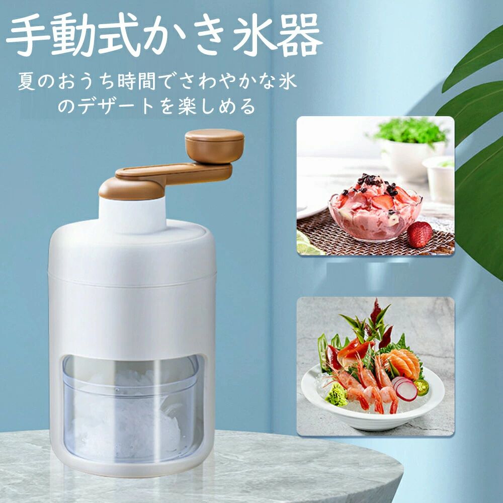 アンバーストアセレクトのかき氷器 手動 かき氷機 操作簡単 かき氷 氷ブレーク 冷凍フルーツ アイスブレイク アイス 手回し カキ氷 製氷カップ付き 夏用 家庭用 手動かき氷メーカー 氷削り器 氷削機 ふわふわ とろとろ 子供 おやつ 子ども｜アングル2