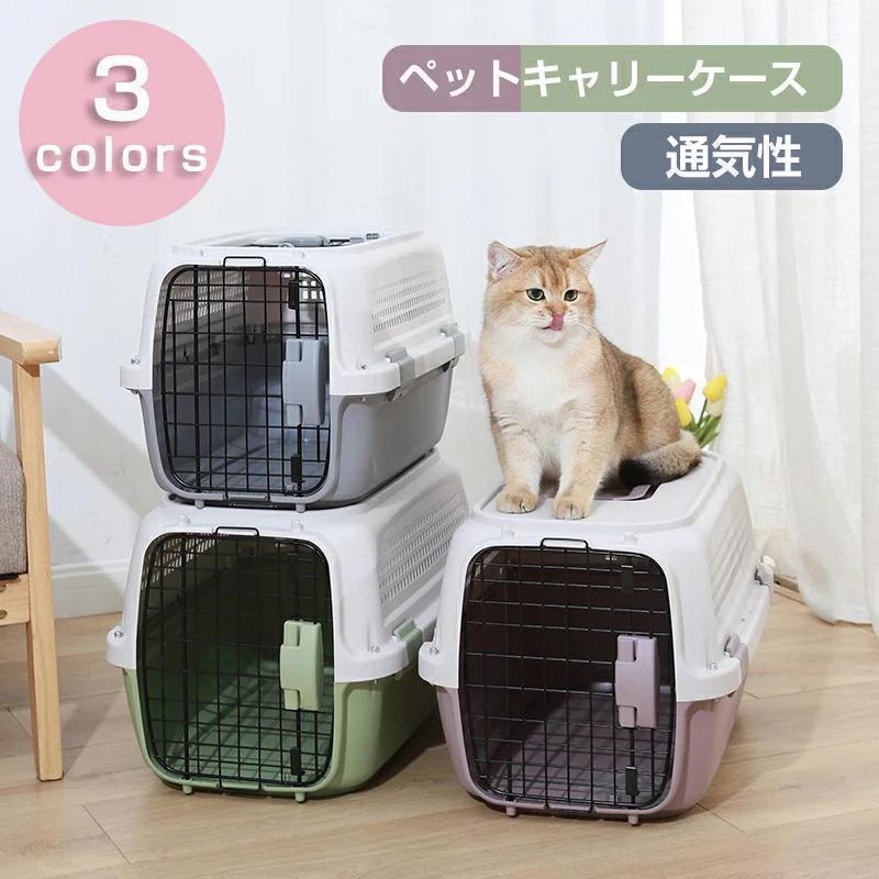 猫用キャリーコンテナ 犬 猫 小型犬 小動物 ペット ハードキャリー おしゃれ ペットグッズ コンテナ 犬用品 キャリーバッグ 天窓付き?防災避難 通院 旅行 飛行機