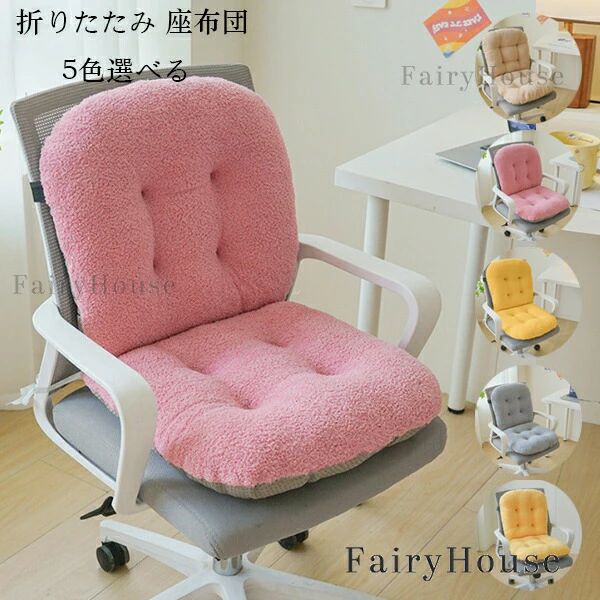 【送料無料 】座椅子 クッション 座布団 背もたれ 80x45x10cm ひも付き 座椅子 折りたたみ レストクッション 低反発 体圧分散 柔らかい チェアパッド 座面クッション ふわふわ 肌触りのよい 春秋冬 暖かい オフホワイト 5色選べる 引っ越し祝い 新築祝 贈り物 おしゃれ