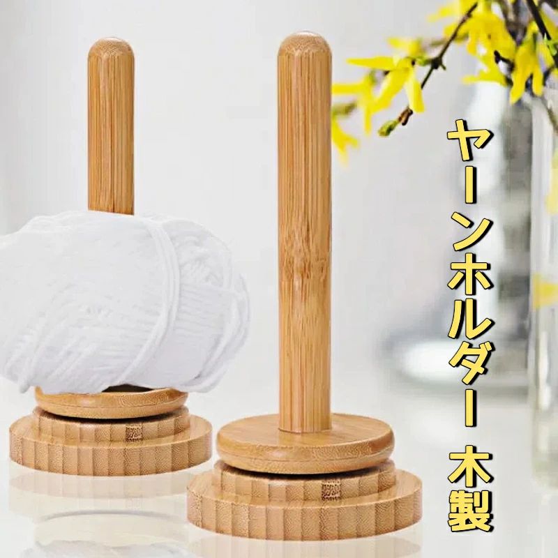 商品情報品名 ヤーンホルダー製品仕様 サイズ: 6.5 x 6.5 x 15 cm 素材： 木材高品質の素材ヤーンホルダーは高品質の木材で作られており、精巧な仕上がりと優れた品質を備えています。表面は滑らかでバリがなく、糸を傷つけたり指を傷つけたりしません。丈夫で耐久性に優れ、スムーズに回転します。スムーズに回転 糸ホルダーは回転可能なデザインを採用しており、スムーズに回転します。糸に簡単にアクセスできるため、編み物の作業中に時間とエネルギーを節約できます。軽量で持ち運びやすく、自宅や旅行に最適で、いつでもどこでも手作りを楽しむことができます。使いやすい糸玉ホルダーは糸が絡まるのを防ぎ、編み物を簡素化します。ホルダーに糸を置いて、編みながら簡単に引き出すだけで、糸が絡まる心配がなくなります。幅広い用途当社の木製ヤーンホルダーを使用すると、編み物の工程が簡単になります。糸、コード、リボンなどを整理して保管するのに最適で、裁縫、手芸、その他のあらゆるニーズに最適なツールです。ギフトとして お母様やお祖母様、手編みが好きなご友人へのプレゼントとしても最適です。備考 画像はご覧になっているモニターやPCなどの環境により、実物と多少カラーが異なる場合がございます。 ページに記載の通りですが、製造時期や改良などによって仕様が若干異なる場合がございますので何卒ご了承下さい。 基本的には全国一律送料無料と対応させていただきますが、ご送付先は沖縄など離島の場合は2980円の送料をご請求させていただきます、ご注文後追加送料があります。 色味やサイズが異なるなどのクレームはご対応致しかねますので、ご了承ください。 商品のサイズは採寸方法によって、若干な誤差が生じる場合はあります。ご了承ください。 こちらの対応と商品について何かご不満がありましたら、「レビュー」を付ける前に一度ショップとご連絡してお願いいたします、ショップの誠意を持って最後まで対応させていただきます。 販売している商品は全て新品未使用です、倉庫から出荷前に検品必要ですので、箱を開封する場合もございます、予めご了承くださいませ。 初期不良の場合は到着後3営業日以内にご連絡ください。 初期不良の場合は写真や動画を送って下さい、確認後無料で新品交換もしくは御返金致しますのでご連絡下さい。 写真や動画を送っていただけない場合は技術者と確認できません、返品返金対応出来ない可能性が御座います、予めご了承くださいませ。商品情報品名 ヤーンホルダー製品仕様 サイズ: 6.5 x 6.5 x 15 cm 素材： 木材高品質の素材ヤーンホルダーは高品質の木材で作られており、精巧な仕上がりと優れた品質を備えています。表面は滑らかでバリがなく、糸を傷つけたり指を傷つけたりしません。丈夫で耐久性に優れ、スムーズに回転します。スムーズに回転 糸ホルダーは回転可能なデザインを採用しており、スムーズに回転します。糸に簡単にアクセスできるため、編み物の作業中に時間とエネルギーを節約できます。軽量で持ち運びやすく、自宅や旅行に最適で、いつでもどこでも手作りを楽しむことができます。使いやすい糸玉ホルダーは糸が絡まるのを防ぎ、編み物を簡素化します。ホルダーに糸を置いて、編みながら簡単に引き出すだけで、糸が絡まる心配がなくなります。幅広い用途当社の木製ヤーンホルダーを使用すると、編み物の工程が簡単になります。糸、コード、リボンなどを整理して保管するのに最適で、裁縫、手芸、その他のあらゆるニーズに最適なツールです。ギフトとして お母様やお祖母様、手編みが好きなご友人へのプレゼントとしても最適です。備考 画像はご覧になっているモニターやPCなどの環境により、実物と多少カラーが異なる場合がございます。 ページに記載の通りですが、製造時期や改良などによって仕様が若干異なる場合がございますので何卒ご了承下さい。 基本的には全国一律送料無料と対応させていただきますが、ご送付先は沖縄など離島の場合は2980円の送料をご請求させていただきます、ご注文後追加送料があります。 色味やサイズが異なるなどのクレームはご対応致しかねますので、ご了承ください。 商品のサイズは採寸方法によって、若干な誤差が生じる場合はあります。ご了承ください。 こちらの対応と商品について何かご不満がありましたら、「レビュー」を付ける前に一度ショップとご連絡してお願いいたします、ショップの誠意を持って最後まで対応させていただきます。 販売している商品は全て新品未使用です、倉庫から出荷前に検品必要ですので、箱を開封する場合もございます、予めご了承くださいませ。 初期不良の場合は到着後3営業日以内にご連絡ください。 初期不良の場合は写真や動画を送って下さい、確認後無料で新品交換もしくは御返金致しますのでご連絡下さい。 写真や動画を送っていただけない場合は技術者と確認できません、返品返金対応出来ない可能性が御座います、予めご了承くださいませ。商品情報品名 ヤーンホルダー製品仕様 サイズ: 6.5 x 6.5 x 15 cm 素材： 木材高品質の素材ヤーンホルダーは高品質の木材で作られており、精巧な仕上がりと優れた品質を備えています。表面は滑らかでバリがなく、糸を傷つけたり指を傷つけたりしません。丈夫で耐久性に優れ、スムーズに回転します。スムーズに回転 糸ホルダーは回転可能なデザインを採用しており、スムーズに回転します。糸に簡単にアクセスできるため、編み物の作業中に時間とエネルギーを節約できます。軽量で持ち運びやすく、自宅や旅行に最適で、いつでもどこでも手作りを楽しむことができます。使いやすい糸玉ホルダーは糸が絡まるのを防ぎ、編み物を簡素化します。ホルダーに糸を置いて、編みながら簡単に引き出すだけで、糸が絡まる心配がなくなります。幅広い用途当社の木製ヤーンホルダーを使用すると、編み物の工程が簡単になります。糸、コード、リボンなどを整理して保管するのに最適で、裁縫、手芸、その他のあらゆるニーズに最適なツールです。ギフトとして お母様やお祖母様、手編みが好きなご友人へのプレゼントとしても最適です。備考 画像はご覧になっているモニターやPCなどの環境により、実物と多少カラーが異なる場合がございます。 ページに記載の通りですが、製造時期や改良などによって仕様が若干異なる場合がございますので何卒ご了承下さい。 基本的には全国一律送料無料と対応させていただきますが、ご送付先は沖縄など離島の場合は2980円の送料をご請求させていただきます、ご注文後追加送料があります。 色味やサイズが異なるなどのクレームはご対応致しかねますので、ご了承ください。 商品のサイズは採寸方法によって、若干な誤差が生じる場合はあります。ご了承ください。 こちらの対応と商品について何かご不満がありましたら、「レビュー」を付ける前に一度ショップとご連絡してお願いいたします、ショップの誠意を持って最後まで対応させていただきます。 販売している商品は全て新品未使用です、倉庫から出荷前に検品必要ですので、箱を開封する場合もございます、予めご了承くださいませ。 初期不良の場合は到着後3営業日以内にご連絡ください。 初期不良の場合は写真や動画を送って下さい、確認後無料で新品交換もしくは御返金致しますのでご連絡下さい。 写真や動画を送っていただけない場合は技術者と確認できません、返品返金対応出来ない可能性が御座います、予めご了承くださいませ。商品情報品名 ヤーンホルダー製品仕様 サイズ: 6.5 x 6.5 x 15 cm 素材： 木材高品質の素材ヤーンホルダーは高品質の木材で作られており、精巧な仕上がりと優れた品質を備えています。表面は滑らかでバリがなく、糸を傷つけたり指を傷つけたりしません。丈夫で耐久性に優れ、スムーズに回転します。スムーズに回転 糸ホルダーは回転可能なデザインを採用しており、スムーズに回転します。糸に簡単にアクセスできるため、編み物の作業中に時間とエネルギーを節約できます。軽量で持ち運びやすく、自宅や旅行に最適で、いつでもどこでも手作りを楽しむことができます。使いやすい糸玉ホルダーは糸が絡まるのを防ぎ、編み物を簡素化します。ホルダーに糸を置いて、編みながら簡単に引き出すだけで、糸が絡まる心配がなくなります。幅広い用途当社の木製ヤーンホルダーを使用すると、編み物の工程が簡単になります。糸、コード、リボンなどを整理して保管するのに最適で、裁縫、手芸、その他のあらゆるニーズに最適なツールです。ギフトとして お母様やお祖母様、手編みが好きなご友人へのプレゼントとしても最適です。備考 画像はご覧になっているモニターやPCなどの環境により、実物と多少カラーが異なる場合がございます。 ページに記載の通りですが、製造時期や改良などによって仕様が若干異なる場合がございますので何卒ご了承下さい。 基本的には全国一律送料無料と対応させていただきますが、ご送付先は沖縄など離島の場合は2980円の送料をご請求させていただきます、ご注文後追加送料があります。 色味やサイズが異なるなどのクレームはご対応致しかねますので、ご了承ください。 商品のサイズは採寸方法によって、若干な誤差が生じる場合はあります。ご了承ください。 こちらの対応と商品について何かご不満がありましたら、「レビュー」を付ける前に一度ショップとご連絡してお願いいたします、ショップの誠意を持って最後まで対応させていただきます。 販売している商品は全て新品未使用です、倉庫から出荷前に検品必要ですので、箱を開封する場合もございます、予めご了承くださいませ。 初期不良の場合は到着後3営業日以内にご連絡ください。 初期不良の場合は写真や動画を送って下さい、確認後無料で新品交換もしくは御返金致しますのでご連絡下さい。 写真や動画を送っていただけない場合は技術者と確認できません、返品返金対応出来ない可能性が御座います、予めご了承くださいませ。