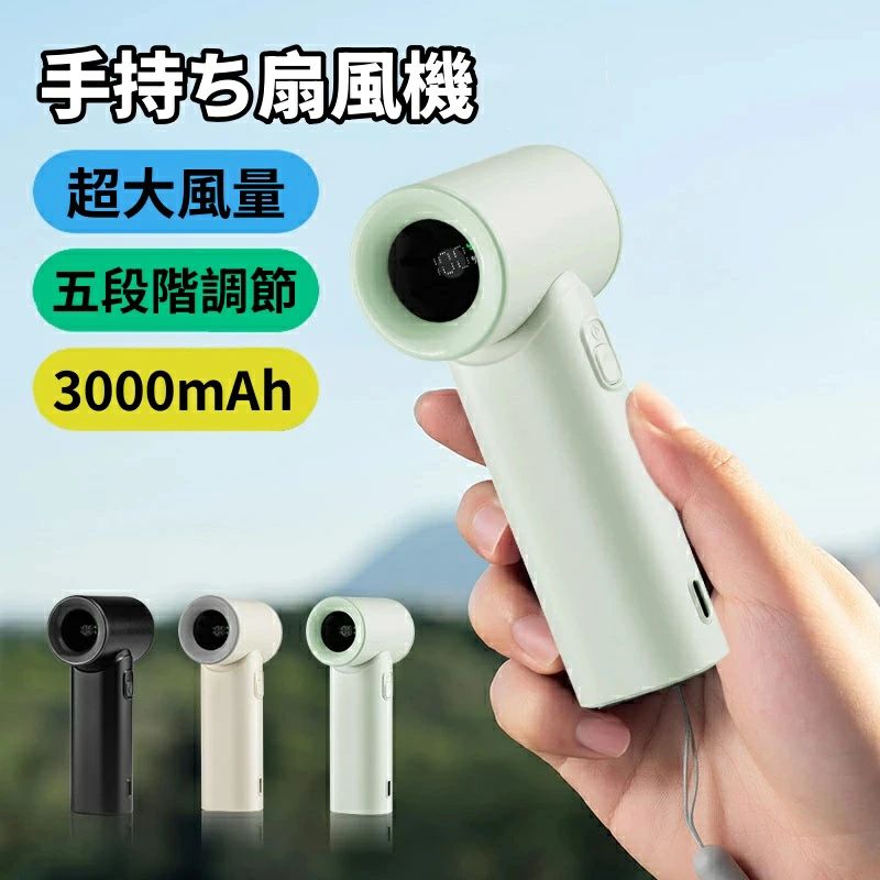 商品名：手持ち扇風機 商品仕様 電池容量：3000mAh 入力電圧：DC 5V 出力電力：5W 充電タイプ：type-c 充電時間：約3時間 重量：約128g カラー：ブラック、ベージュ、グーリン サイズ：55*35*119mm 材質：本体ABS+PC、羽根ABS 商品特徴： 【パワフルな風カ 強力送風】革新的な高速モーターを採用し、従来よリ新しい風道設計によリ直進的のある強い風を実現。 【5段階風量調節】場所や用途に合わせて3段階の風量調節が行えます。ボタン1つでラクラク操作！簡単に切り替えが可能。 【ワンタッチ操作】操作しやすいので、お年寄りでも子供でも、簡単に操作できる。 【3000mAh大容量電池】大容量3000mAhバッテリ一を内蔵し、一日の活動に十分な電力を供給できるため、長時間の外出でも安心して使用できます。 【LCD残量表示】現在の風量と電池残量が一目瞭然！電源が切れそうになったら、すぐ充電できます。 【簡単に熱中症対策】暑さに弱い方、室外で仕事やイベントを行う方、アウトドアが好きな方、日々の通勤・通学時などに特にオススメ。涼しく快適な夏を過ごしましょう！ 【軽量設計、ミニサイズ】手のひらの大きさなのて、持ち運びしやすくて保管も簡単です。 注意事項 ※水に浸らないでください。 ※充電時、必ず専用充電器とケーブルをお使いください。 ※写真は実物と同じように撮影されます。撮影中の光とモニターの解像度が異なるため、多少の色の違いは品質上の問題ではございませんので、予めご了承ください。 ※製品の仕様は品質の向上、改善のため、予告なく変更される場合が御座います。 ※当店ではラッピングのサービスを行っておりません、ご了承ください。 ※手動測定による1~2cmの誤差を許容してください。ご理解いただきありがとうございます ※本製品は中国製でございます。ご了承の上ご購入ください。輸入品の為、多少の汚れ、スレがある場合がございます。 ※取り扱い上のご注意をよくお読みの上ご使用下さい。