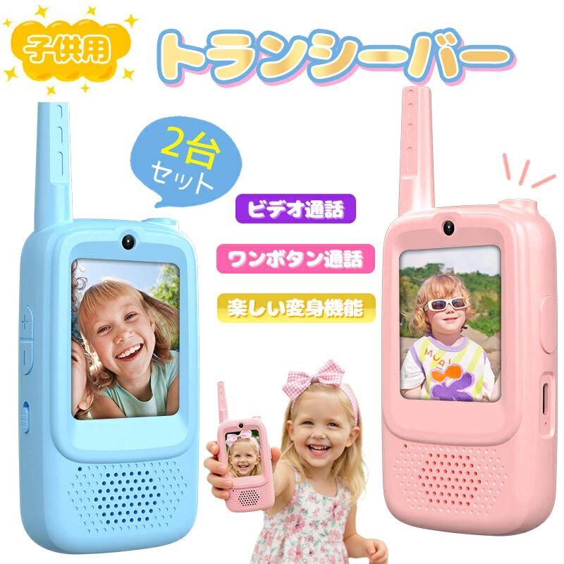 【新発売】子ども用ワイヤレストランシーバー おともだちとごっこ遊びがもっと楽しくなる！ ★ ピピッ！こんにちはー！おてつだいしましょ★ ママとパパのまねっこが大好きなキミへ。 離れたお部屋どうしで、とってもカンタンにおしゃべりできるよ！ まるで本当の探検隊みたい！宝物探しや秘密基地ごっこが、もっとワクワクしちゃうね。 ★あなたの“おしごと”を応援します！★ ・ママとパパとお家でおしゃべり ・おともだちと公園で大冒険 ・兄妹で秘密の作戦会議 ボタンはポチッとひとつ！小さなお子様でもカンタン操作。 ■ とってもカンタン操作 大きい通話ボタンひとつ！複雑な設定は一切ありません。 ■ クリアな音声 聞き取りやすい音質で、小さな声もバッチリ届きます。 ■ しっかり充電式 面倒な電池交換は不要！付属のUSBケーブルでくり返し使えます。 ■ やさしいデザイン 角を丸くして、手にぴったりのサイズ。落としても壊れにくい、じょうぶなつくりです。 ■-変身してあそぼう！ 4 つのボイスモード：ノーマル、子供ボイス、キャラクターボイス、男性ボイス 【製品仕様】 ・製品名：子ども用ワイヤレストランシーバー ・第一代の特徴：変身機能とビデオ通話が楽しめます。 ・第二代はこれに加え、写真撮影機能とチャット機能（文字は使えず、写真・スタンプ・音声メッセージのみ送受信可能）が追加されています。 ・通信距離：見通し距離で最大〜500m（環境により異なります） ・セット内容：トランシーバー2台、USB充電ケーブル2本、ストラップ 2本、日本語取扱説明書 【ご注意】 商品の撮影時に使用するフィルターの影響により、画像と実物の色味が若干異なる場合がございます。あらかじめご了承くださいますよう、お願い申し上げます。
